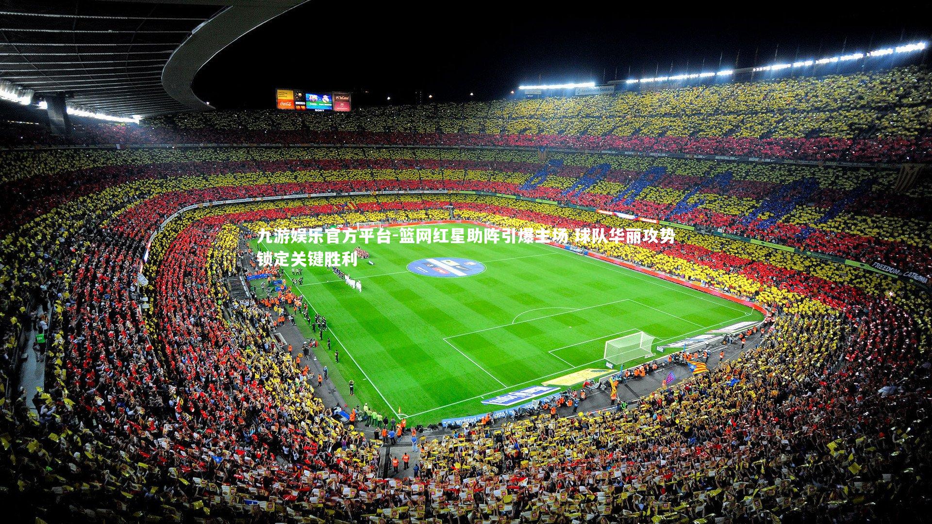 篮网红星助阵引爆主场 球队华丽攻势锁定关键胜利