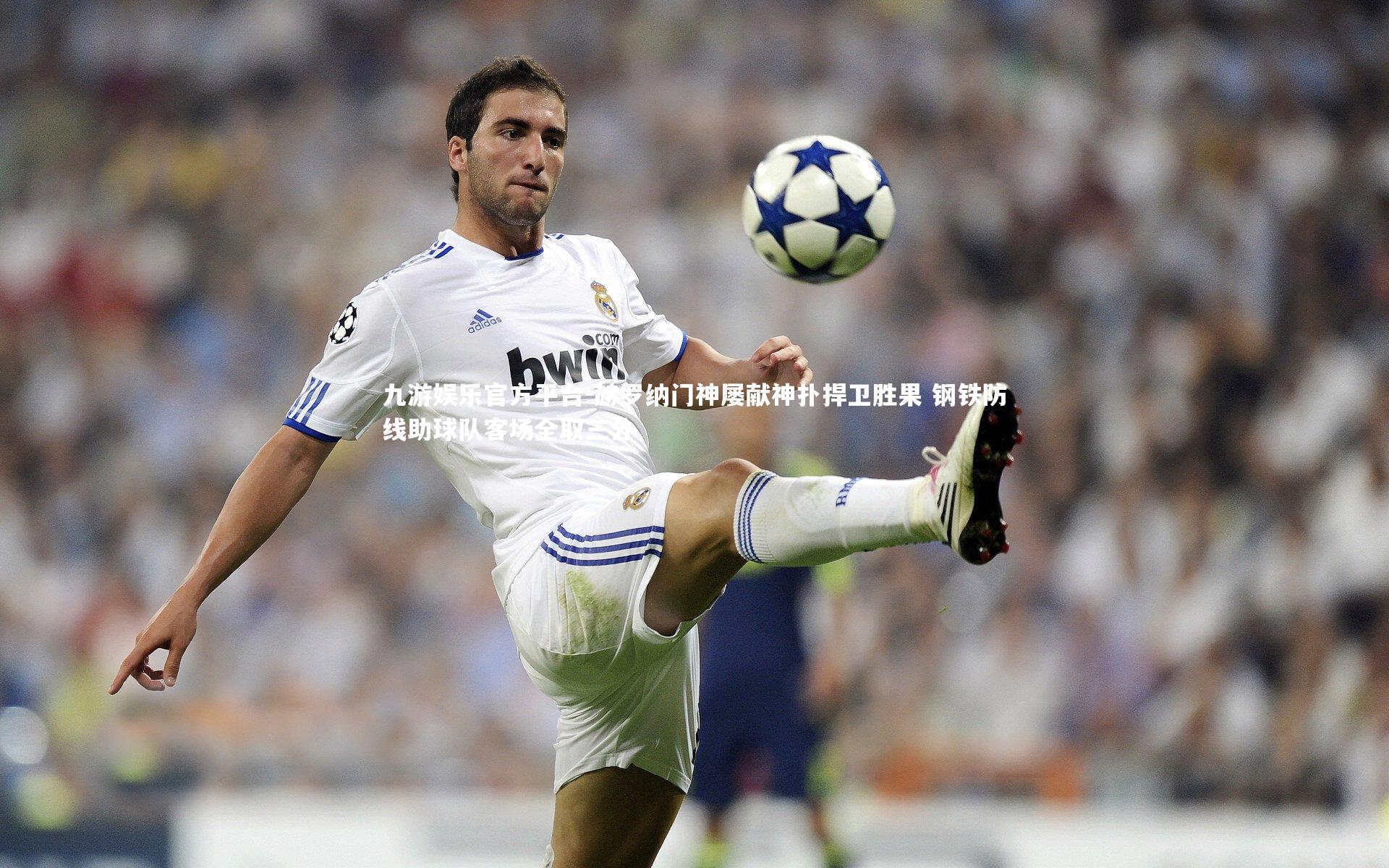 赫罗纳门神屡献神扑捍卫胜果 钢铁防线助球队客场全取三分