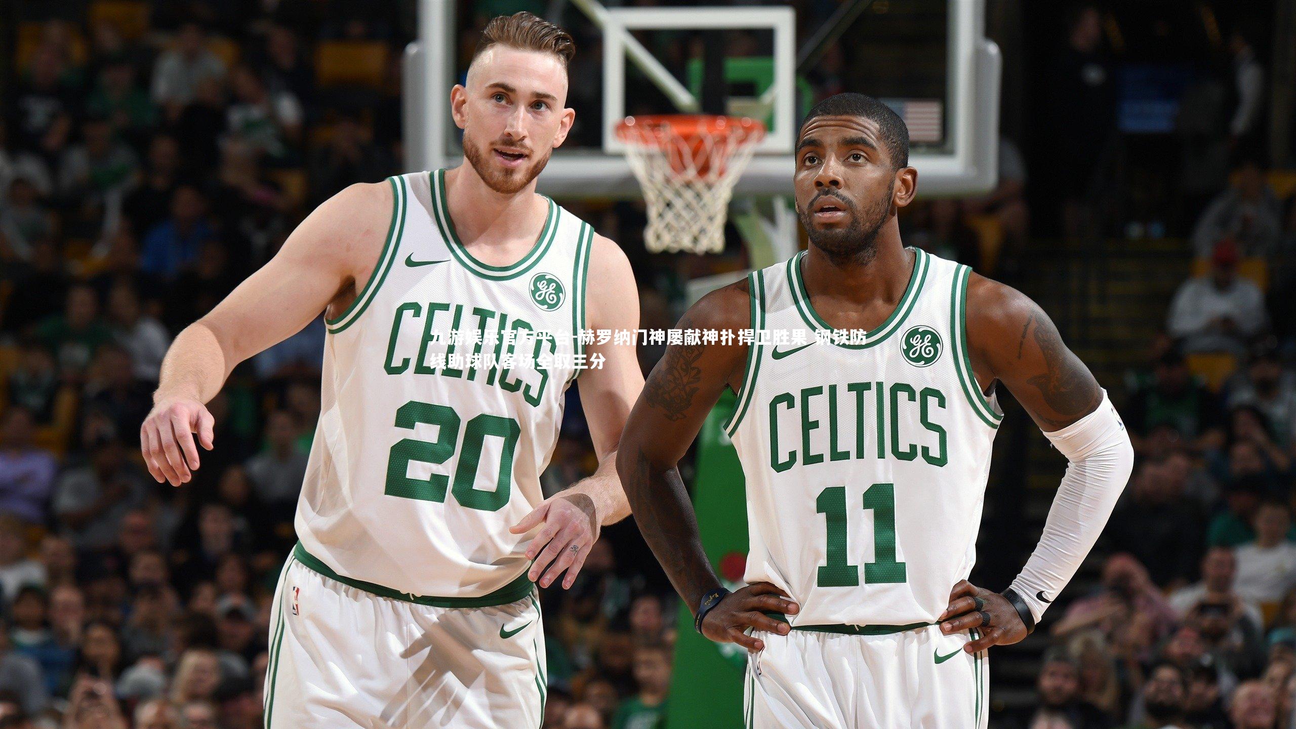 赫罗纳门神屡献神扑捍卫胜果 钢铁防线助球队客场全取三分