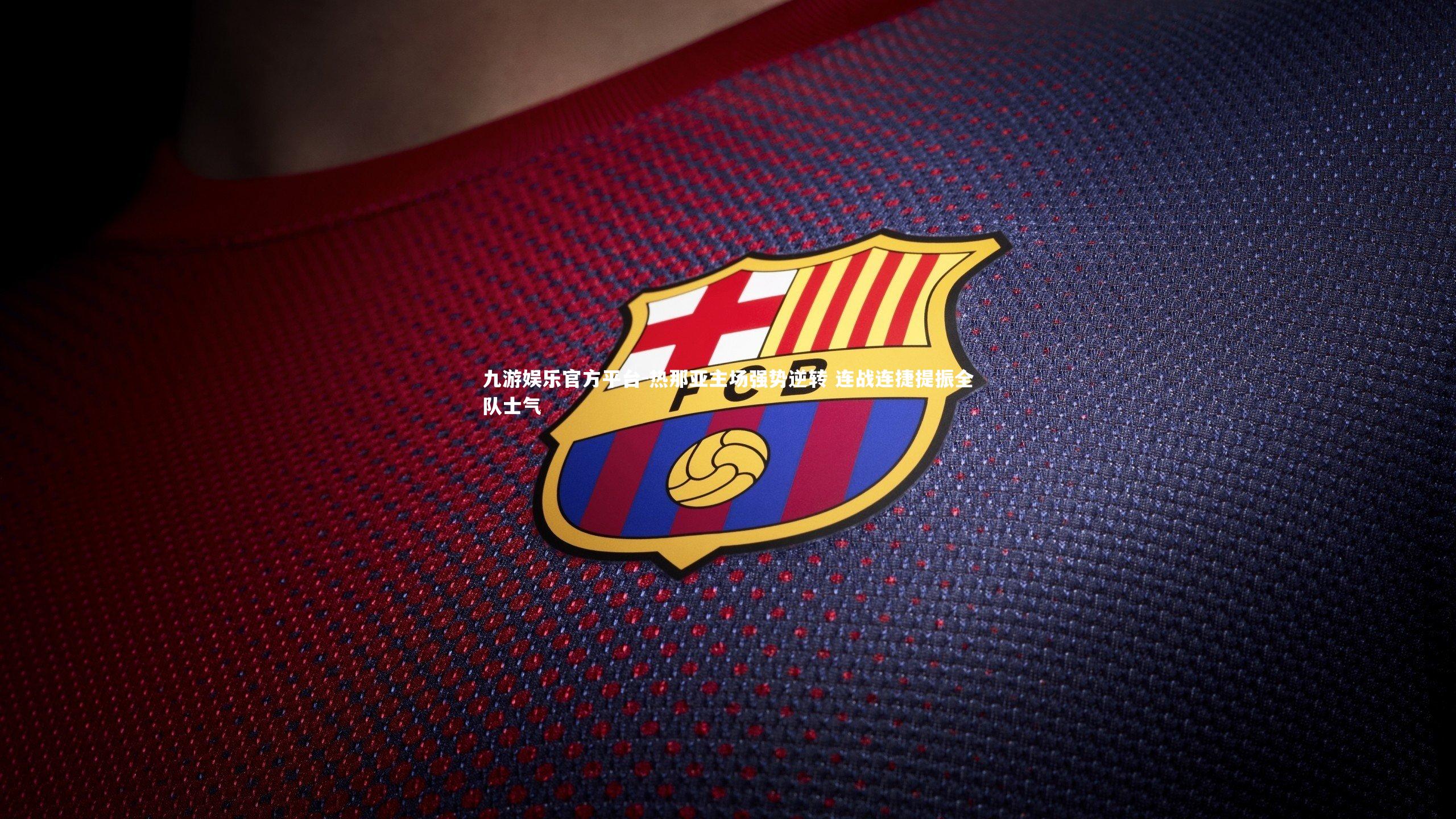 热那亚主场强势逆转 连战连捷提振全队士气