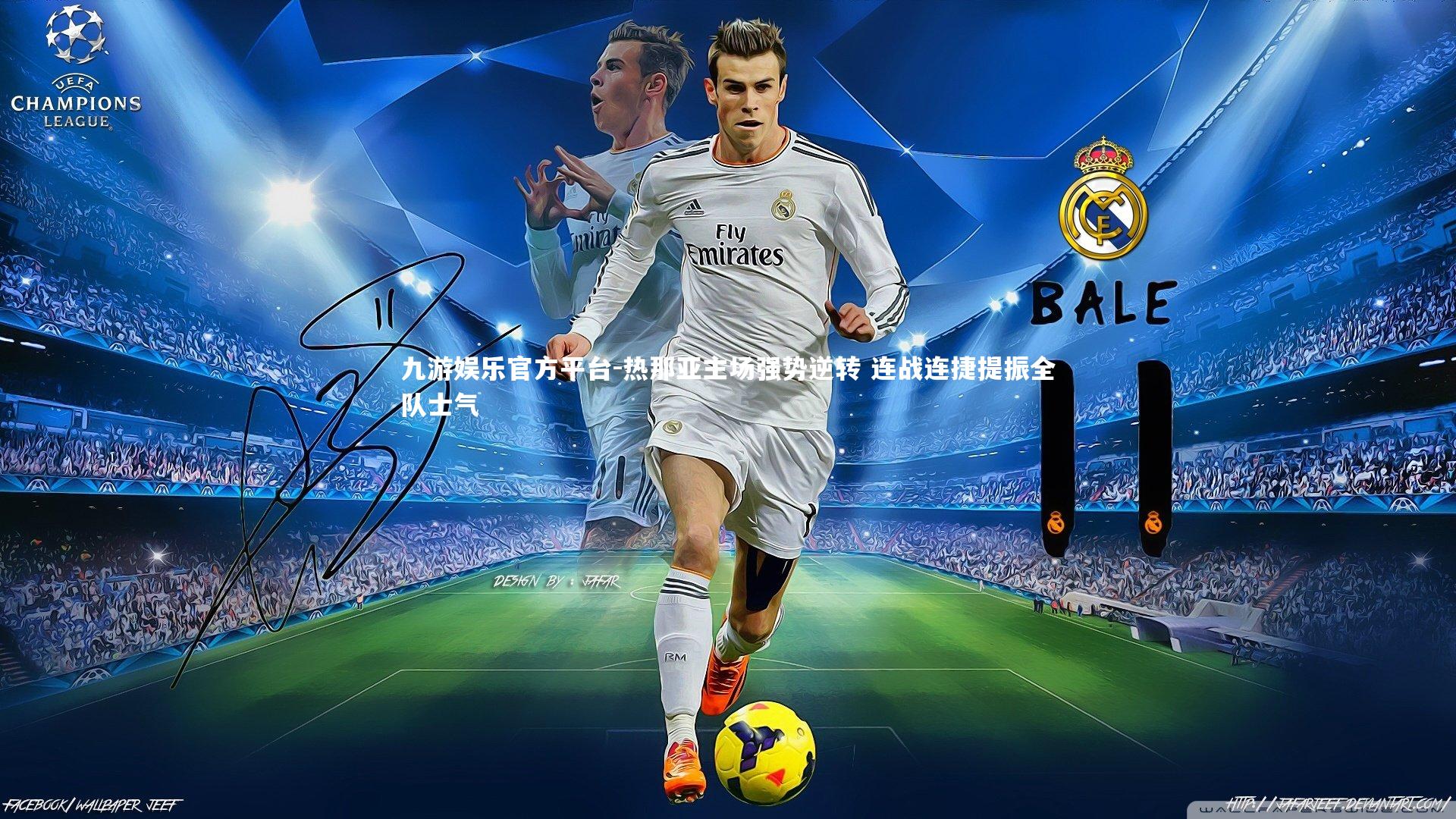 热那亚主场强势逆转 连战连捷提振全队士气