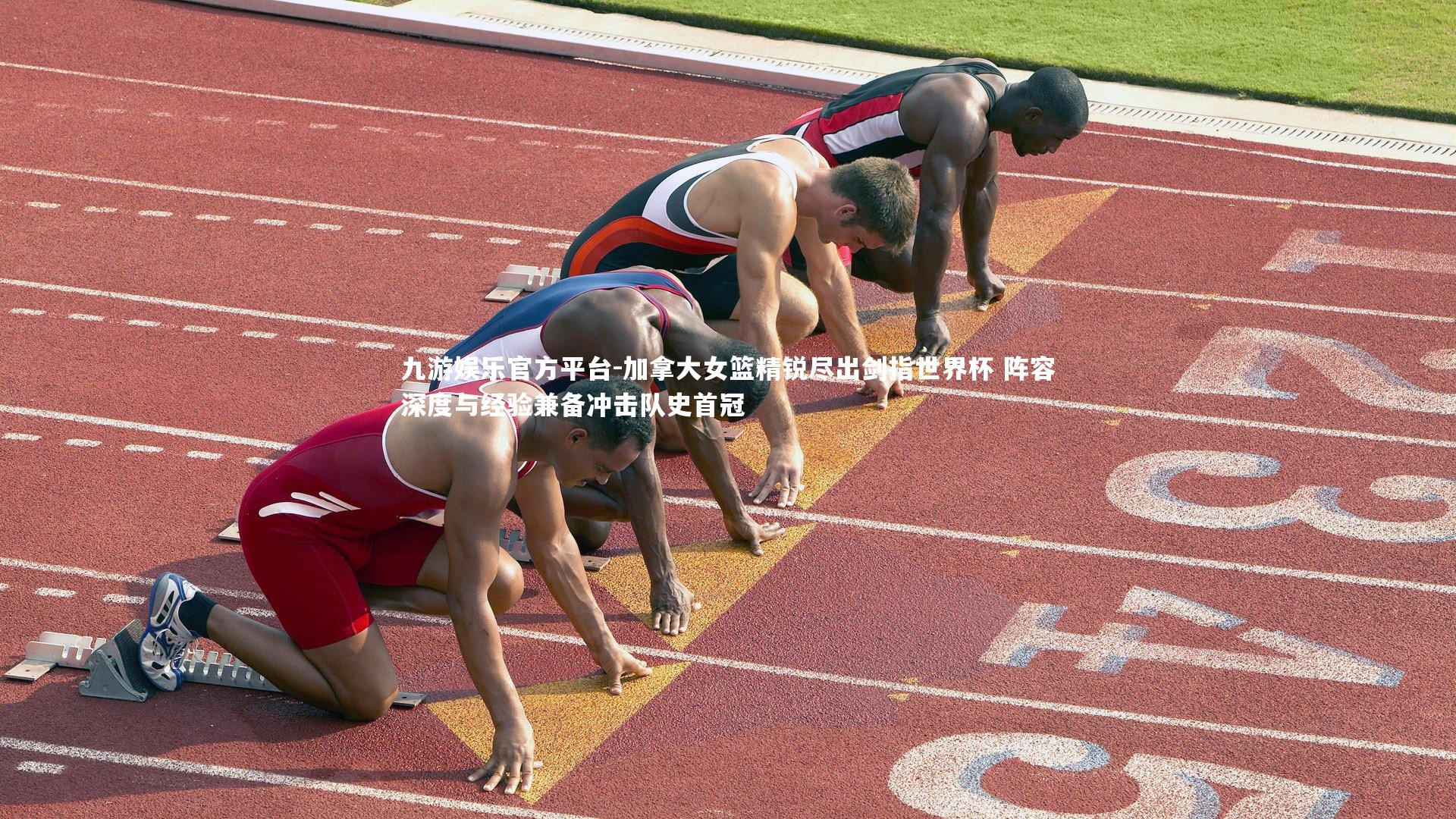 加拿大女篮精锐尽出剑指世界杯 阵容深度与经验兼备冲击队史首冠