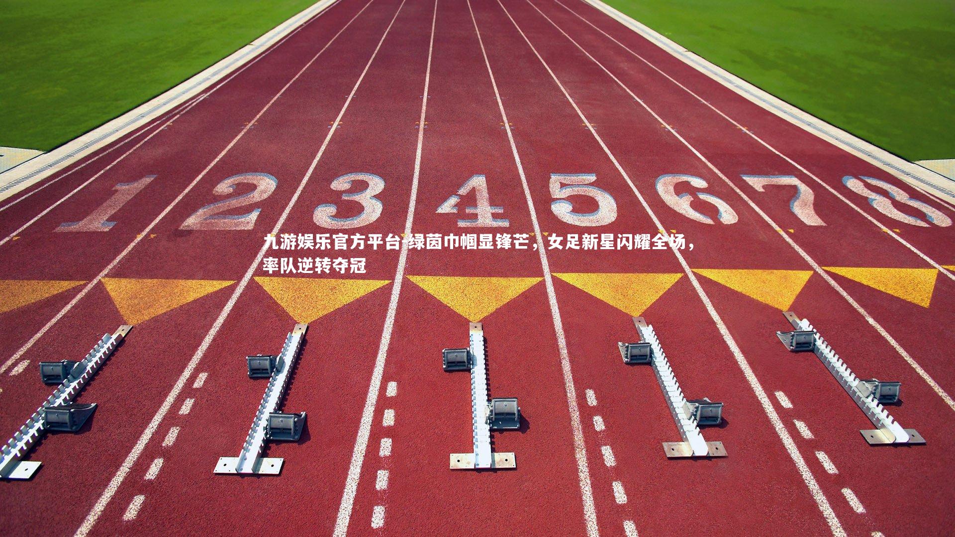 绿茵巾帼显锋芒，女足新星闪耀全场，率队逆转夺冠