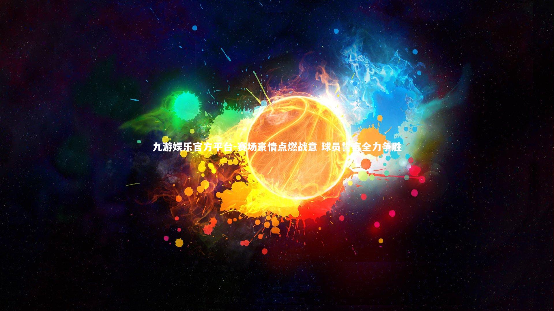 赛场豪情点燃战意 球员誓言全力争胜