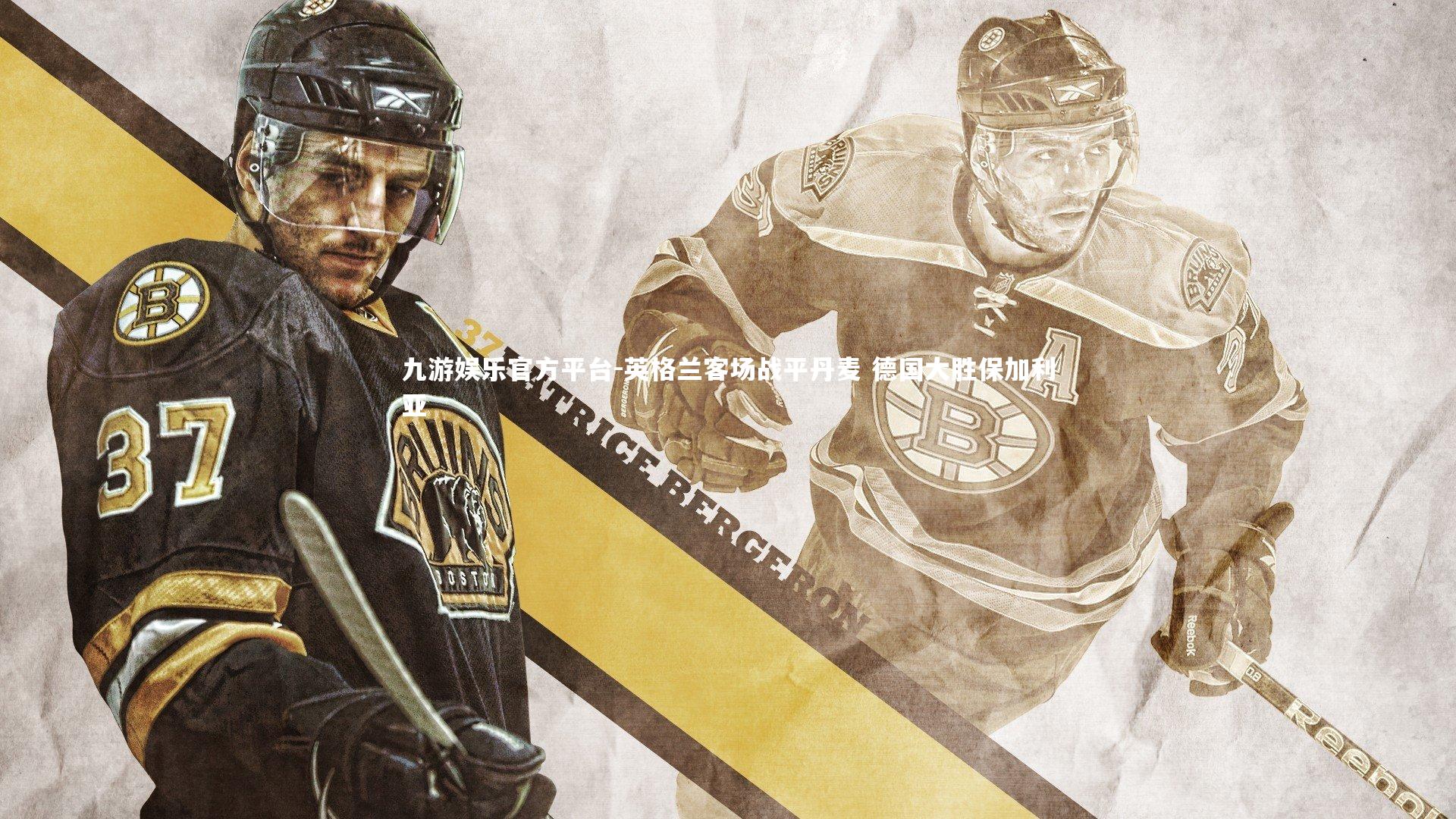 英格兰客场战平丹麦 德国大胜保加利亚