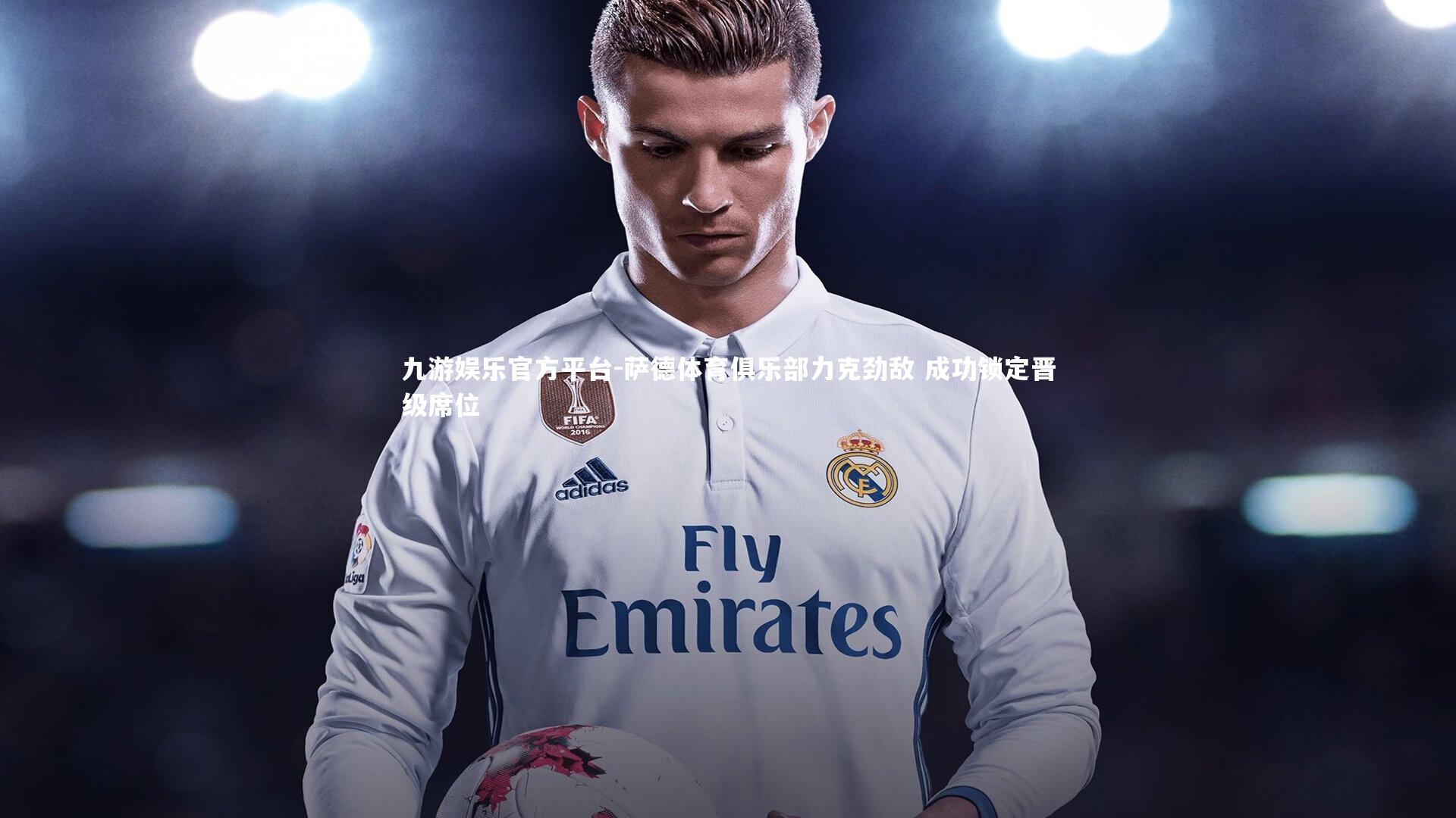 萨德体育俱乐部力克劲敌 成功锁定晋级席位