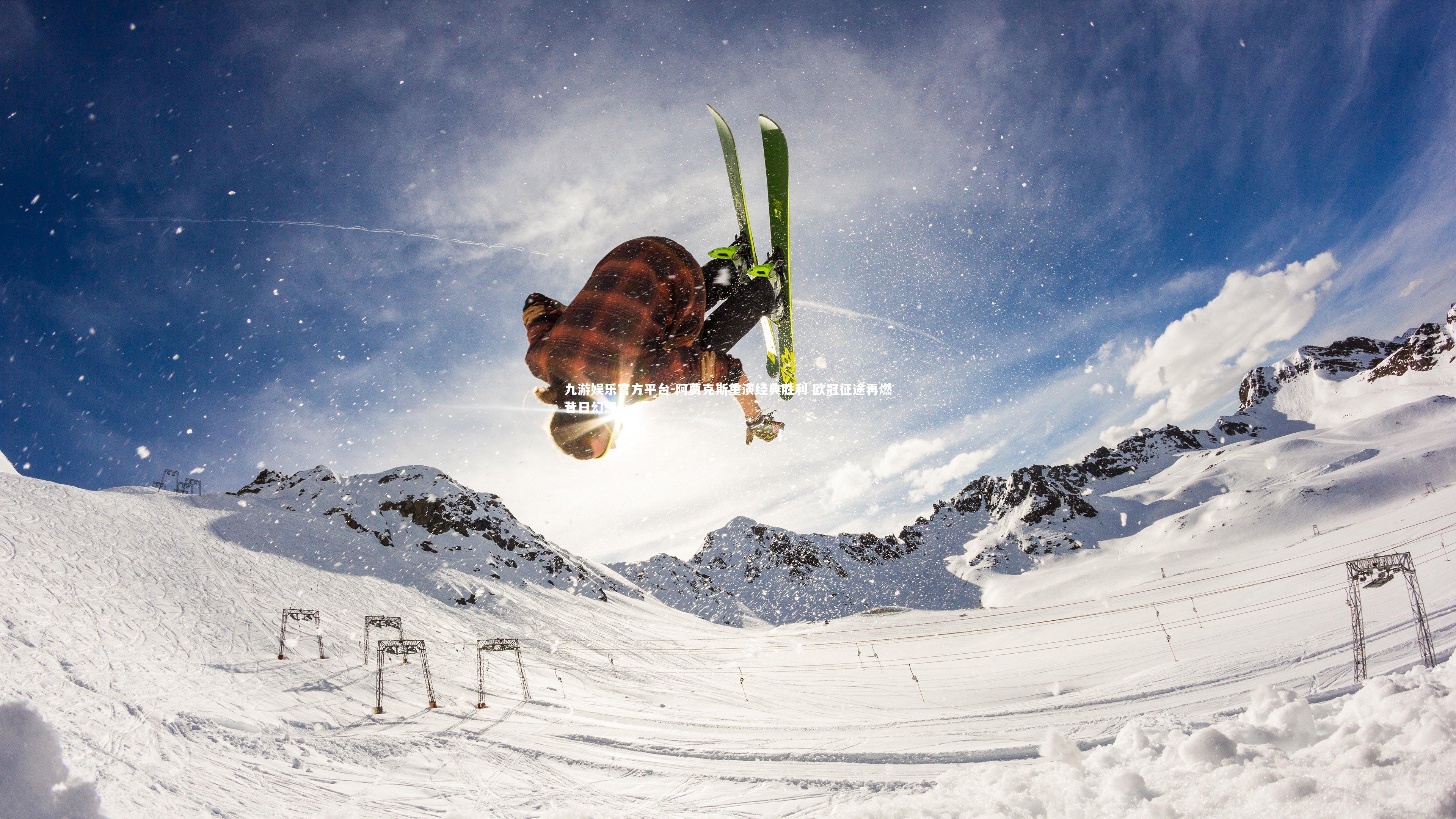 阿贾克斯重演经典胜利 欧冠征途再燃昔日幻想