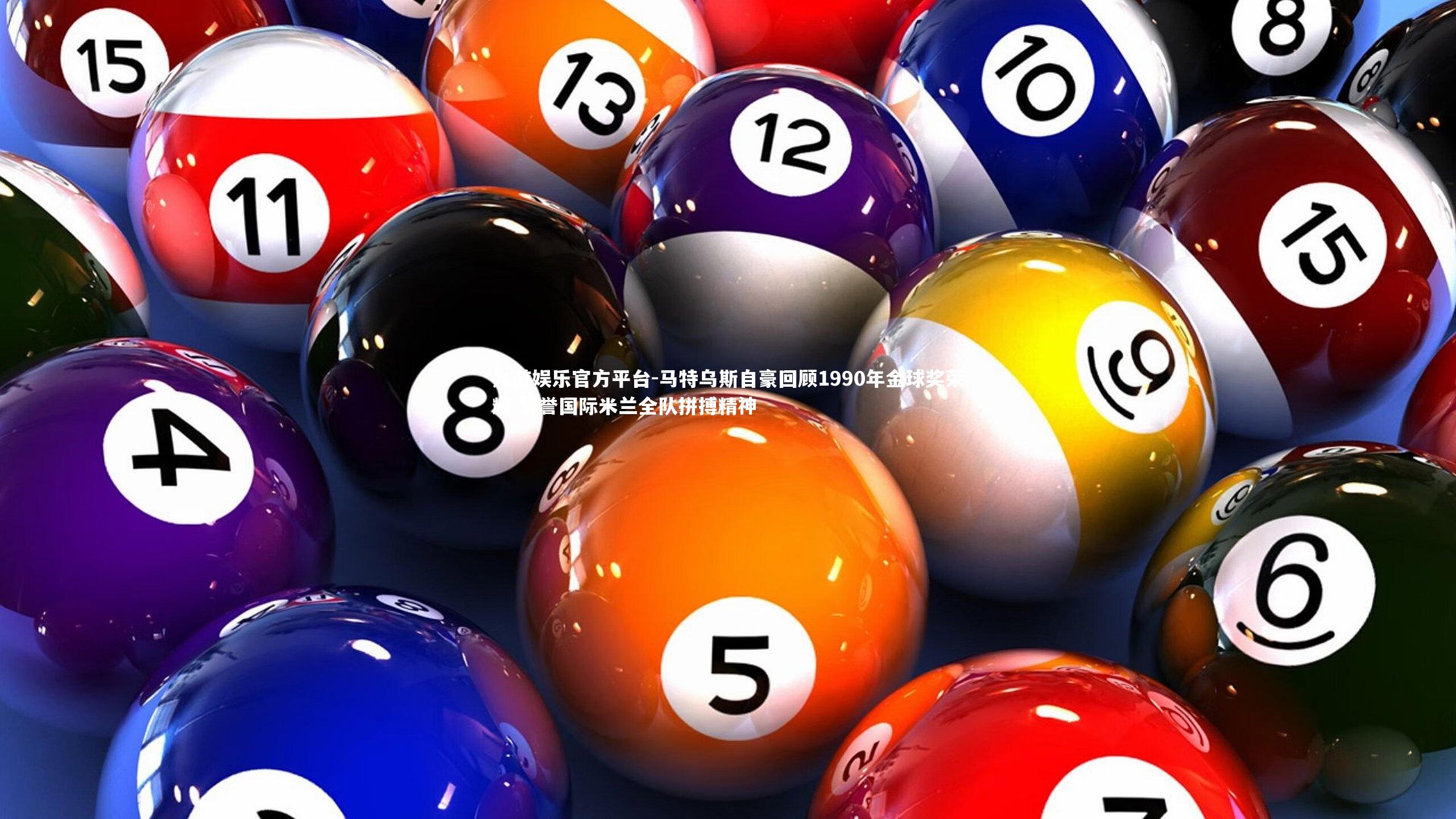 马特乌斯自豪回顾1990年金球奖荣耀 赞誉国际米兰全队拼搏精神