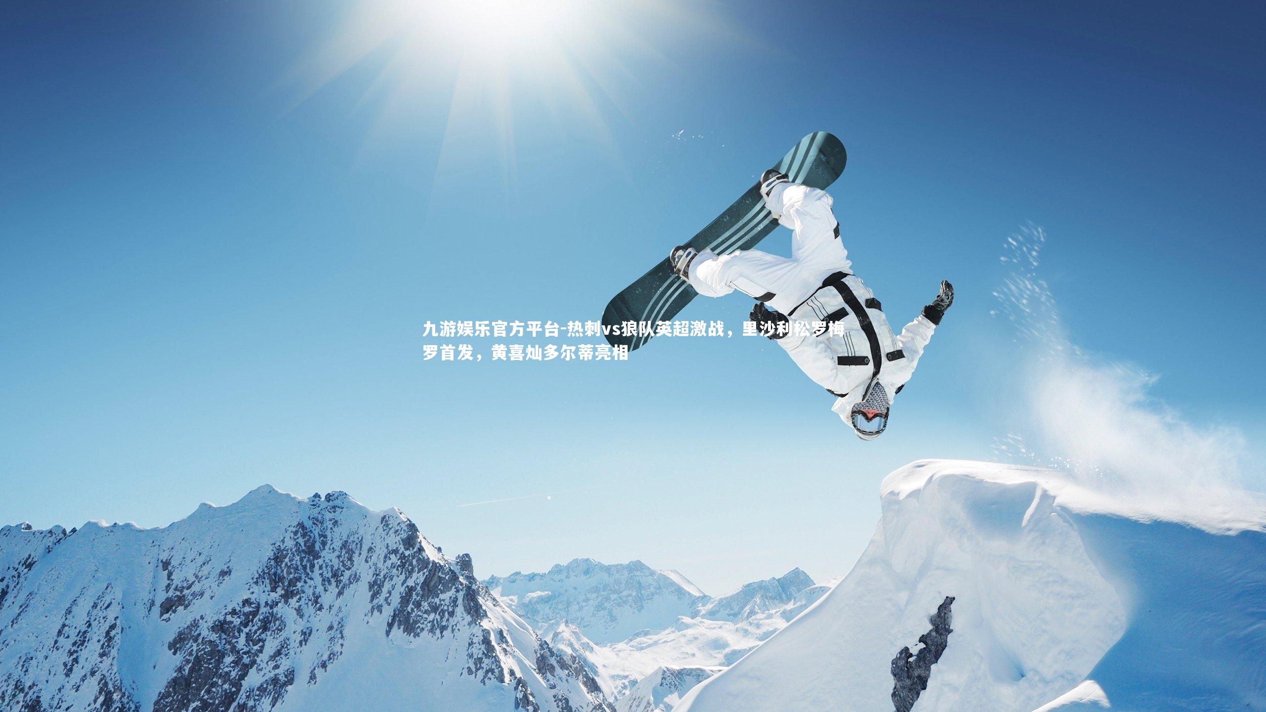 热刺vs狼队英超激战，里沙利松罗梅罗首发，黄喜灿多尔蒂亮相