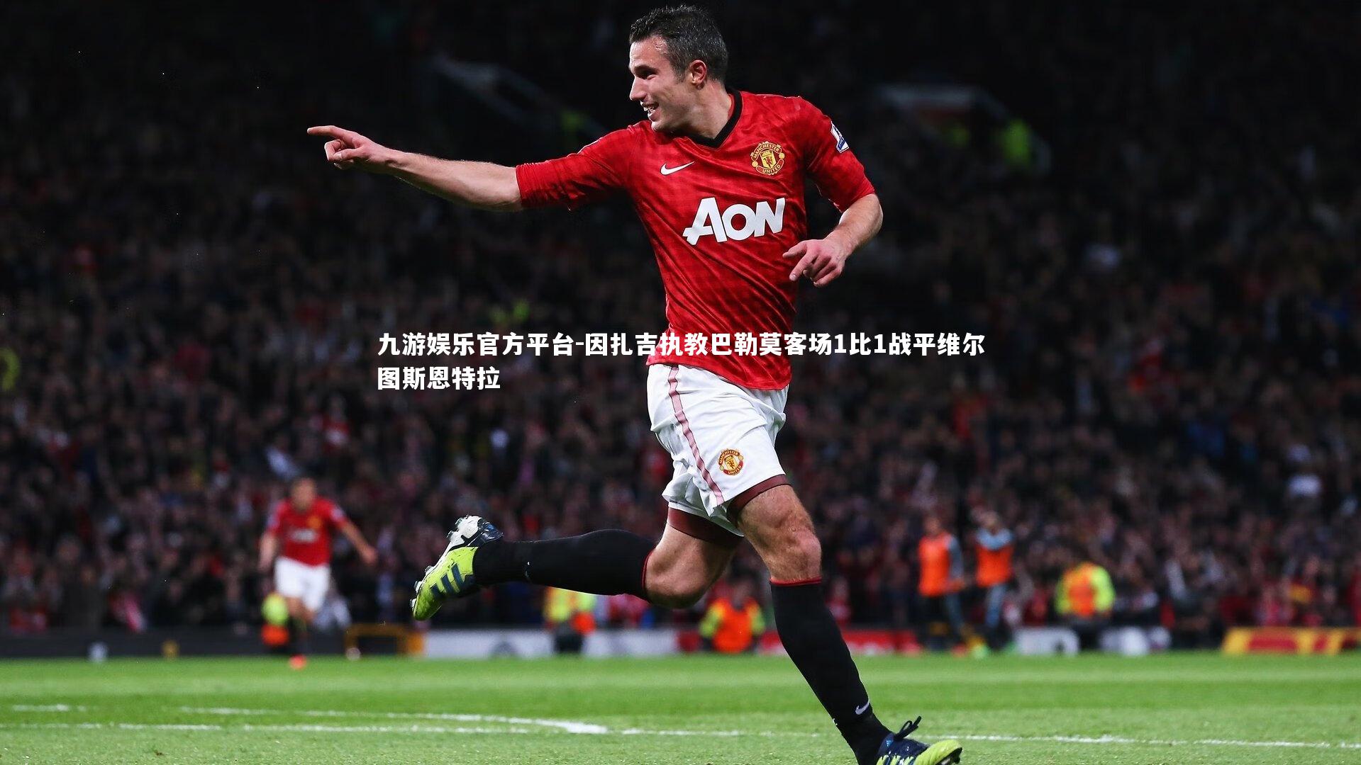 因扎吉执教巴勒莫客场1比1战平维尔图斯恩特拉