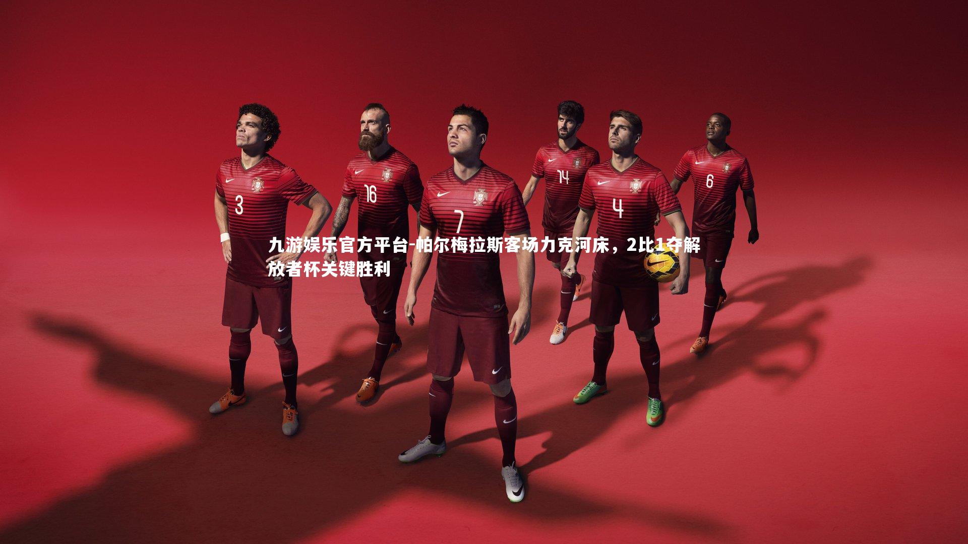 帕尔梅拉斯客场力克河床，2比1夺解放者杯关键胜利