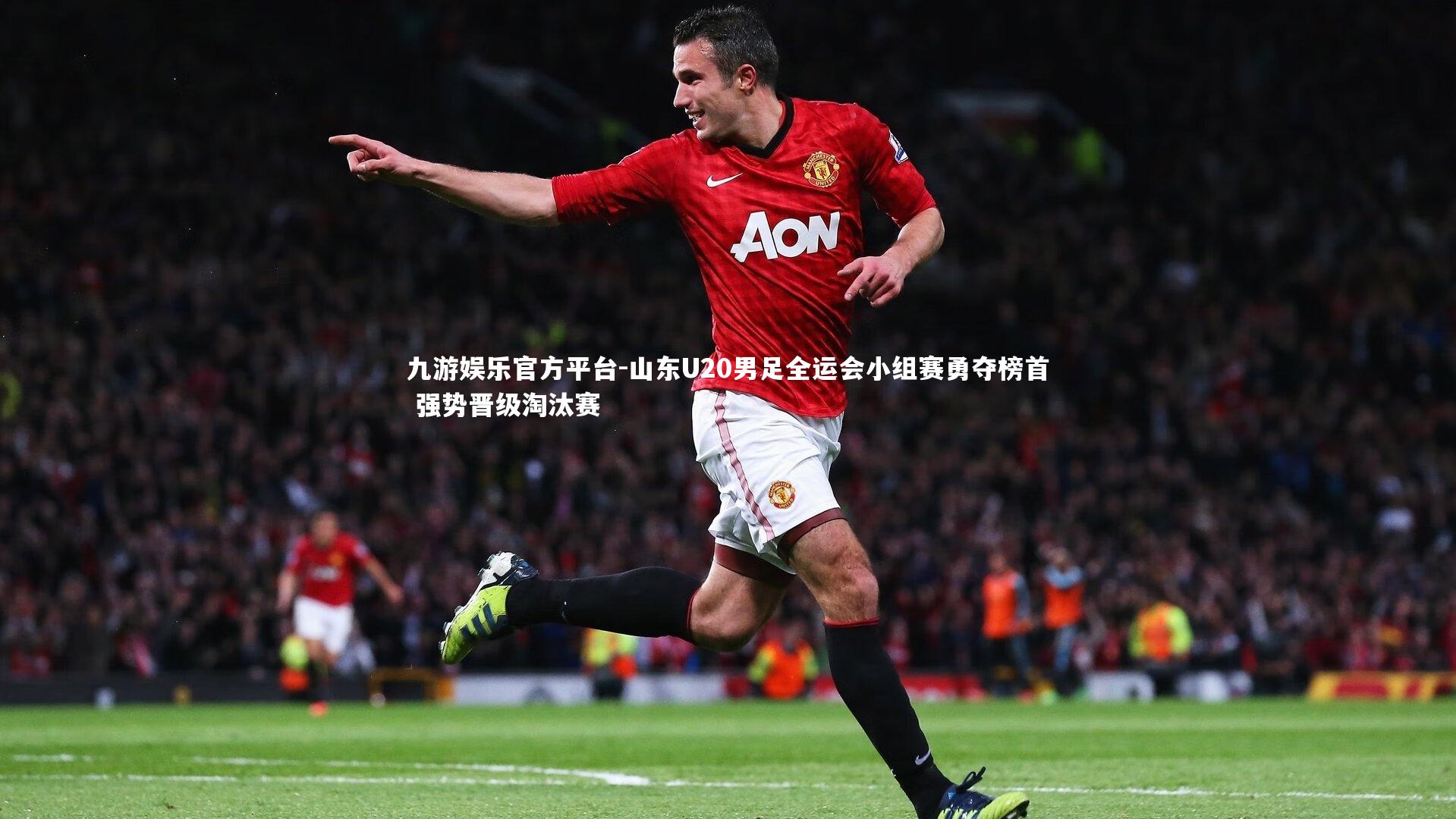 山东U20男足全运会小组赛勇夺榜首 强势晋级淘汰赛