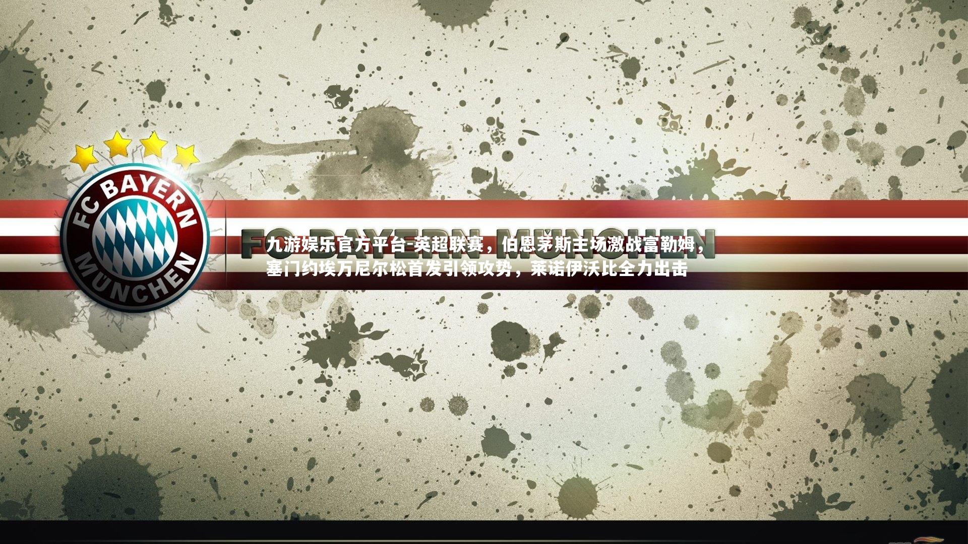 英超联赛，伯恩茅斯主场激战富勒姆，塞门约埃万尼尔松首发引领攻势，莱诺伊沃比全力出击