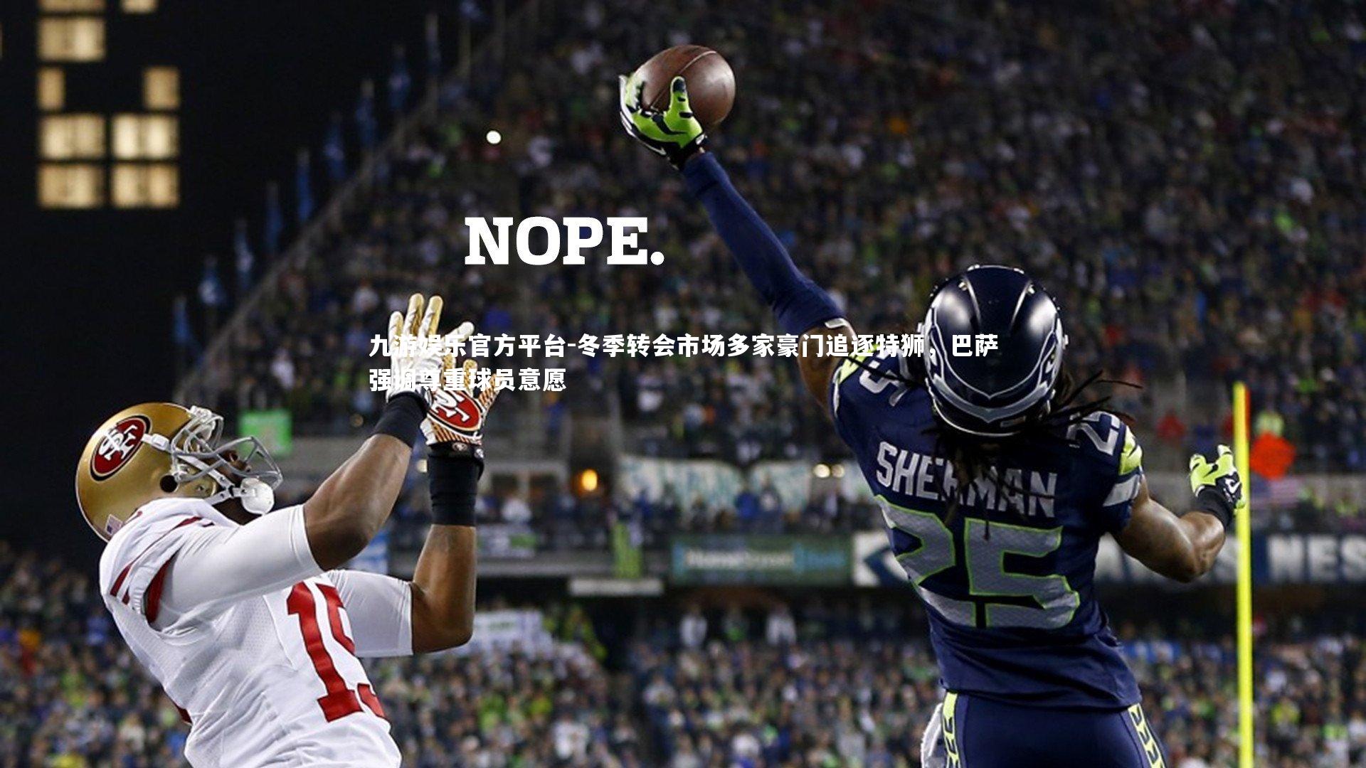 冬季转会市场多家豪门追逐特狮，巴萨强调尊重球员意愿