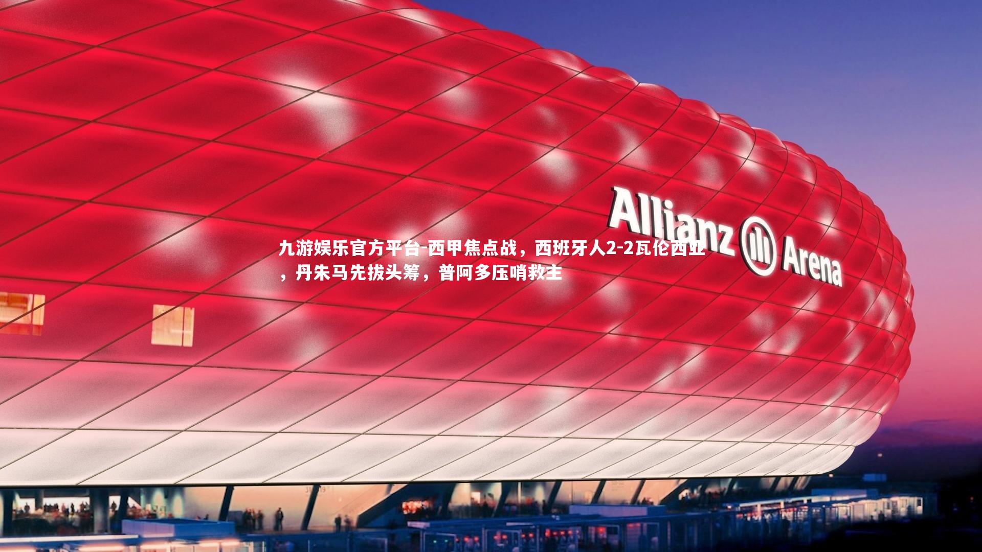 西甲焦点战，西班牙人2-2瓦伦西亚，丹朱马先拔头筹，普阿多压哨救主