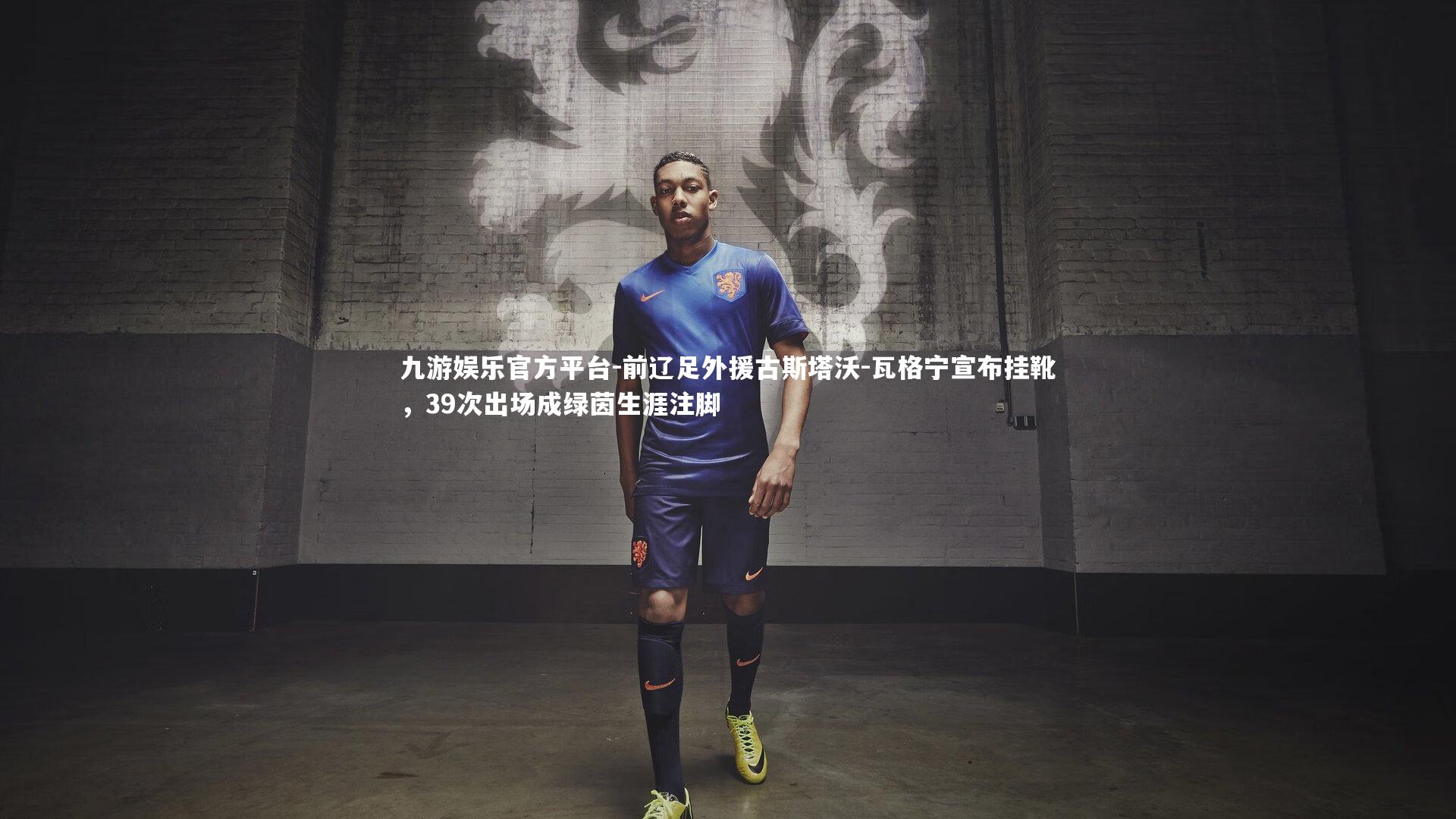 前辽足外援古斯塔沃-瓦格宁宣布挂靴，39次出场成绿茵生涯注脚