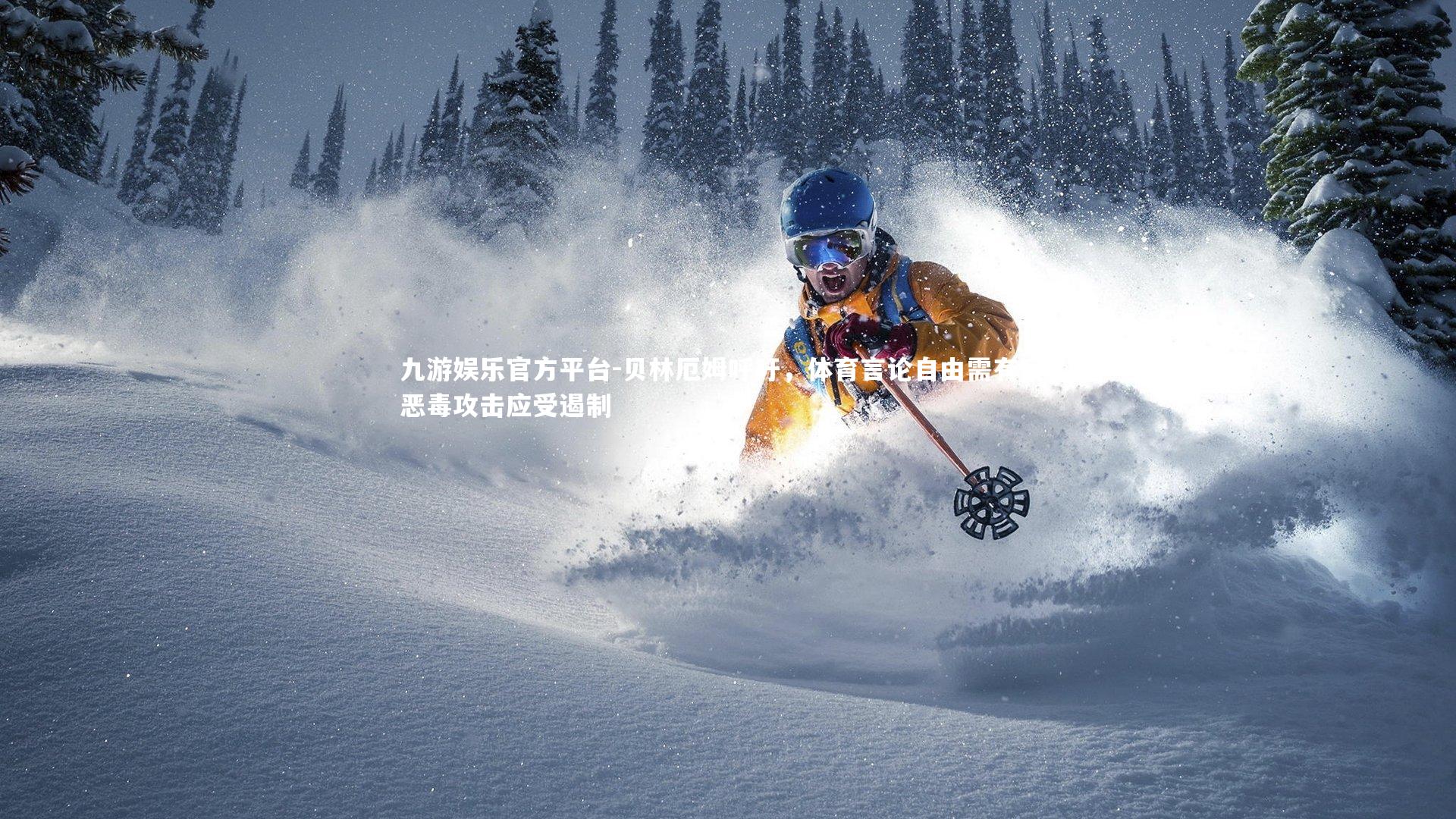 贝林厄姆呼吁，体育言论自由需有度，恶毒攻击应受遏制