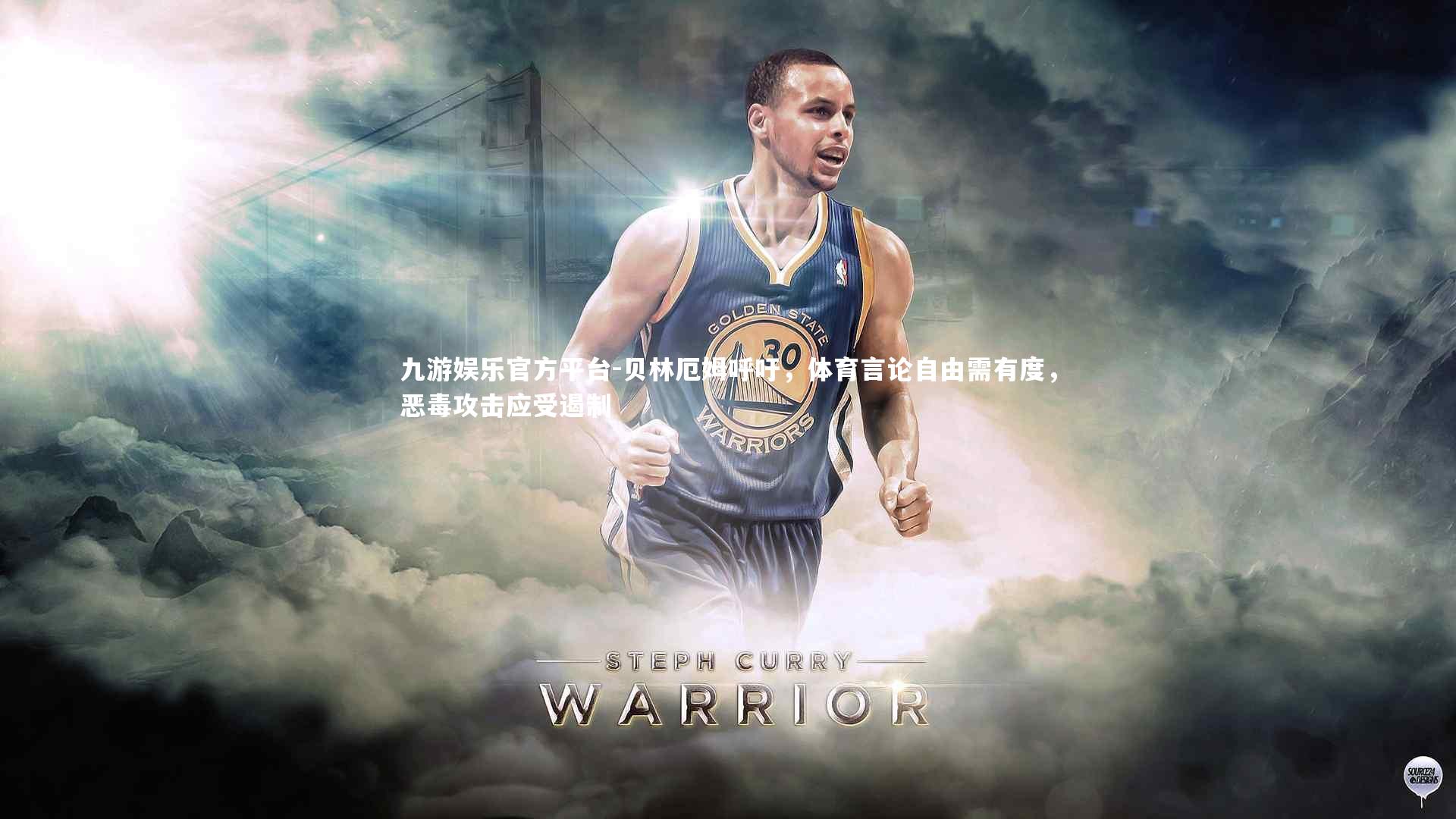 贝林厄姆呼吁，体育言论自由需有度，恶毒攻击应受遏制