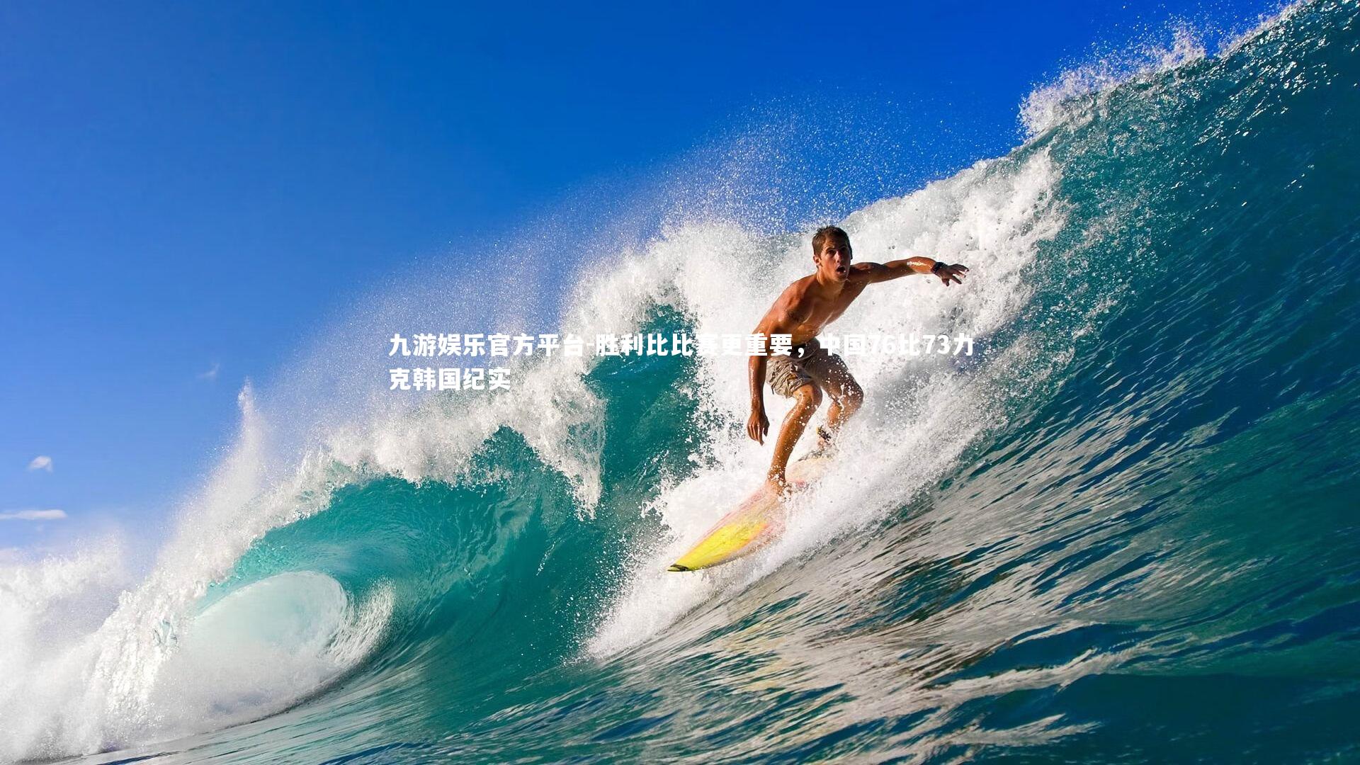 胜利比比赛更重要，中国76比73力克韩国纪实