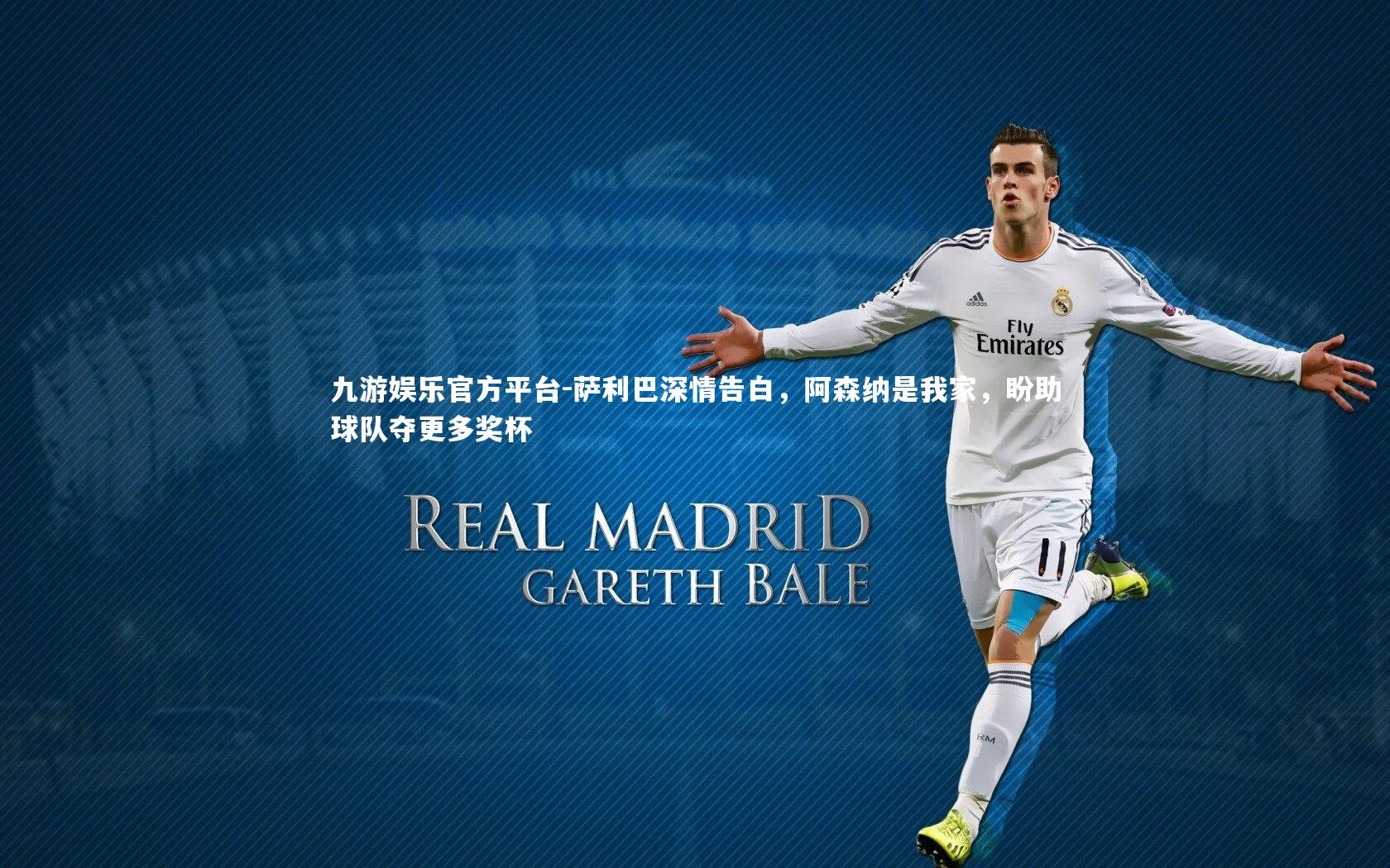 萨利巴深情告白，阿森纳是我家，盼助球队夺更多奖杯