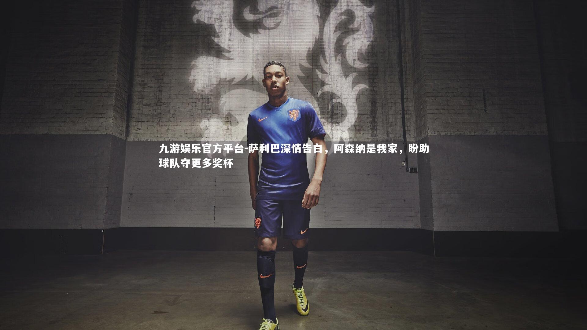 萨利巴深情告白，阿森纳是我家，盼助球队夺更多奖杯