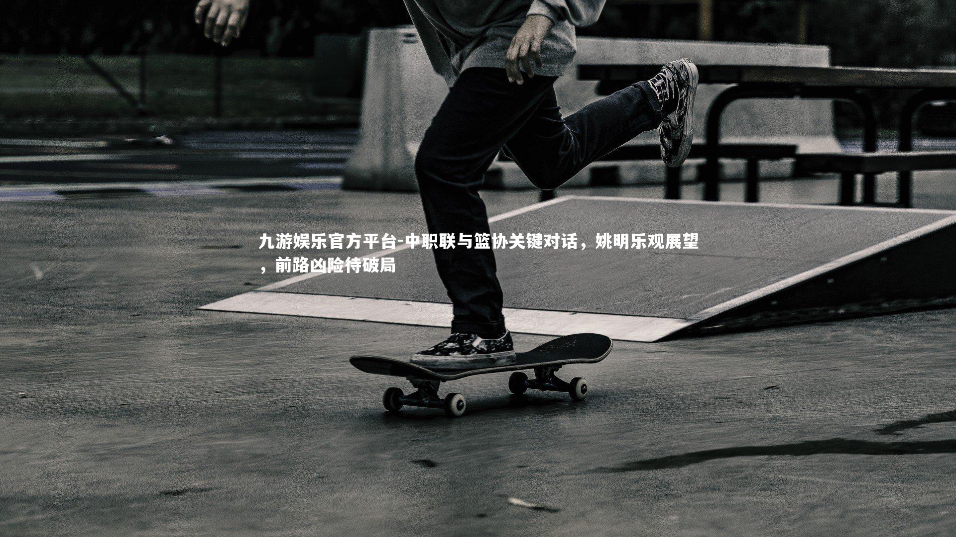 中职联与篮协关键对话，姚明乐观展望，前路凶险待破局