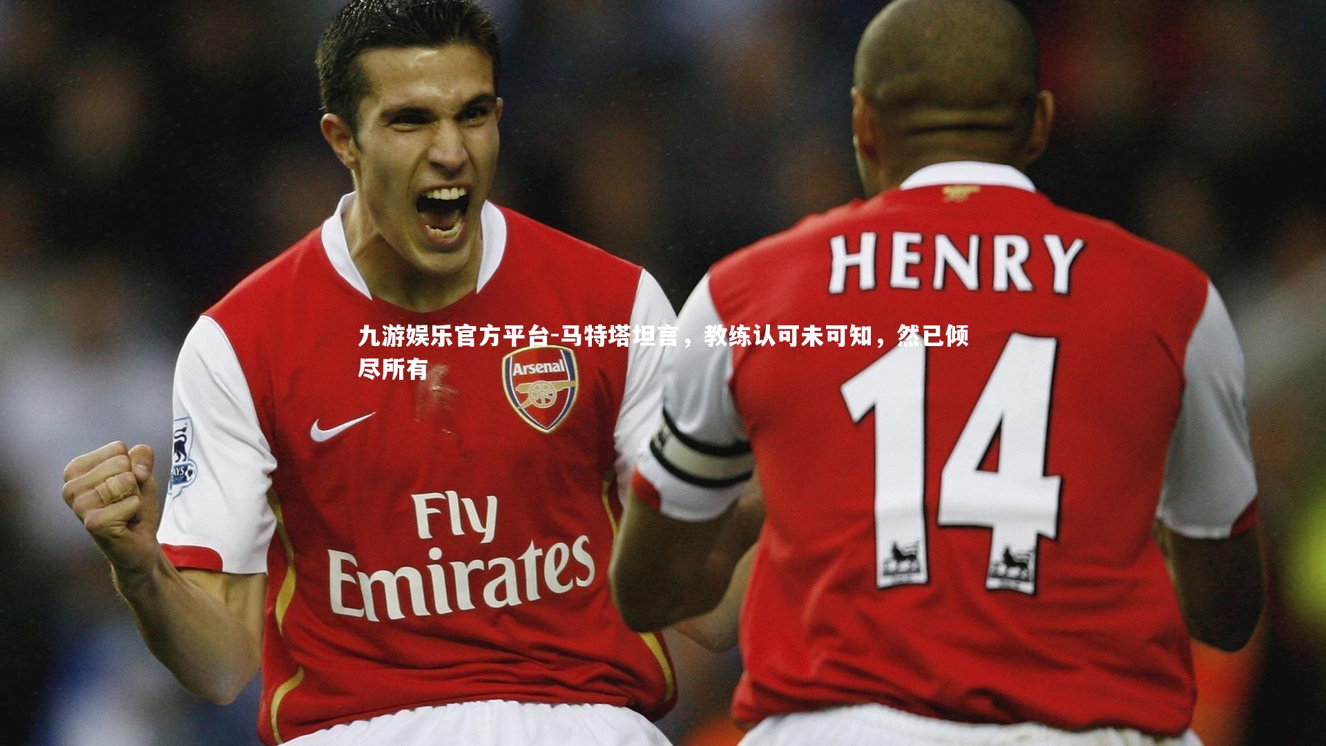 马特塔坦言，教练认可未可知，然已倾尽所有