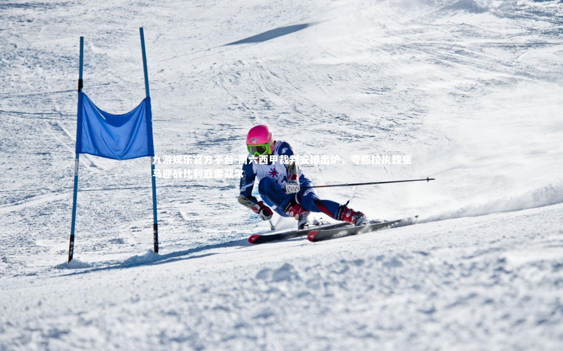 周六西甲裁判安排出炉，夸德拉执裁皇马迎战比利亚雷亚尔