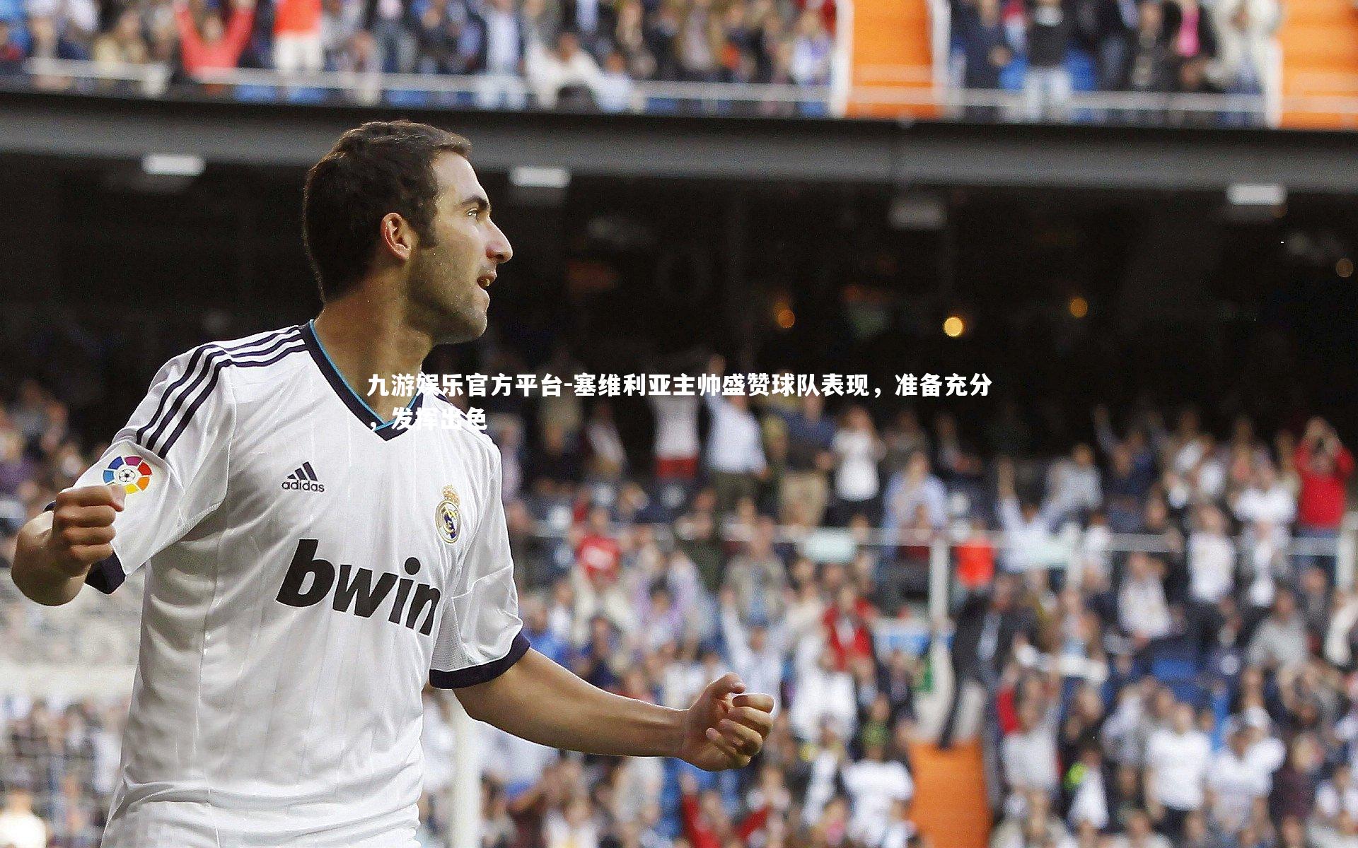 塞维利亚主帅盛赞球队表现，准备充分，发挥出色