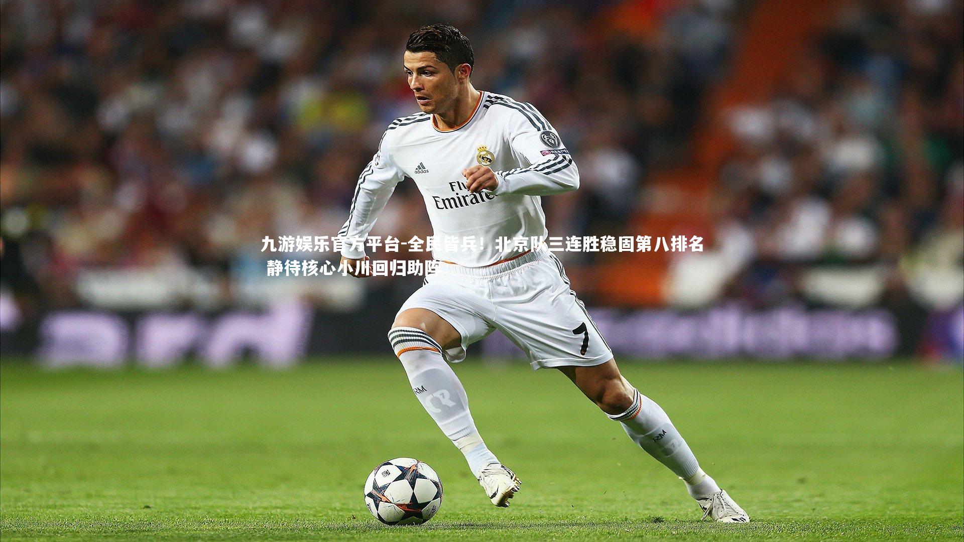 全民皆兵！北京队三连胜稳固第八排名 静待核心小川回归助阵