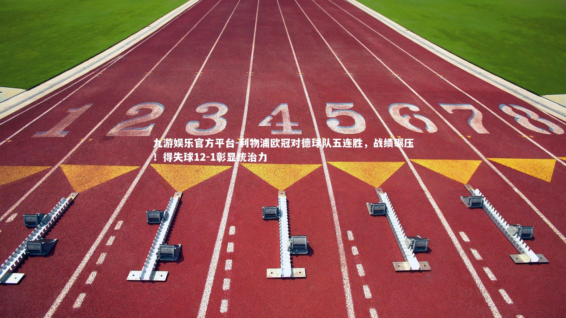 利物浦欧冠对德球队五连胜，战绩碾压！得失球12-1彰显统治力