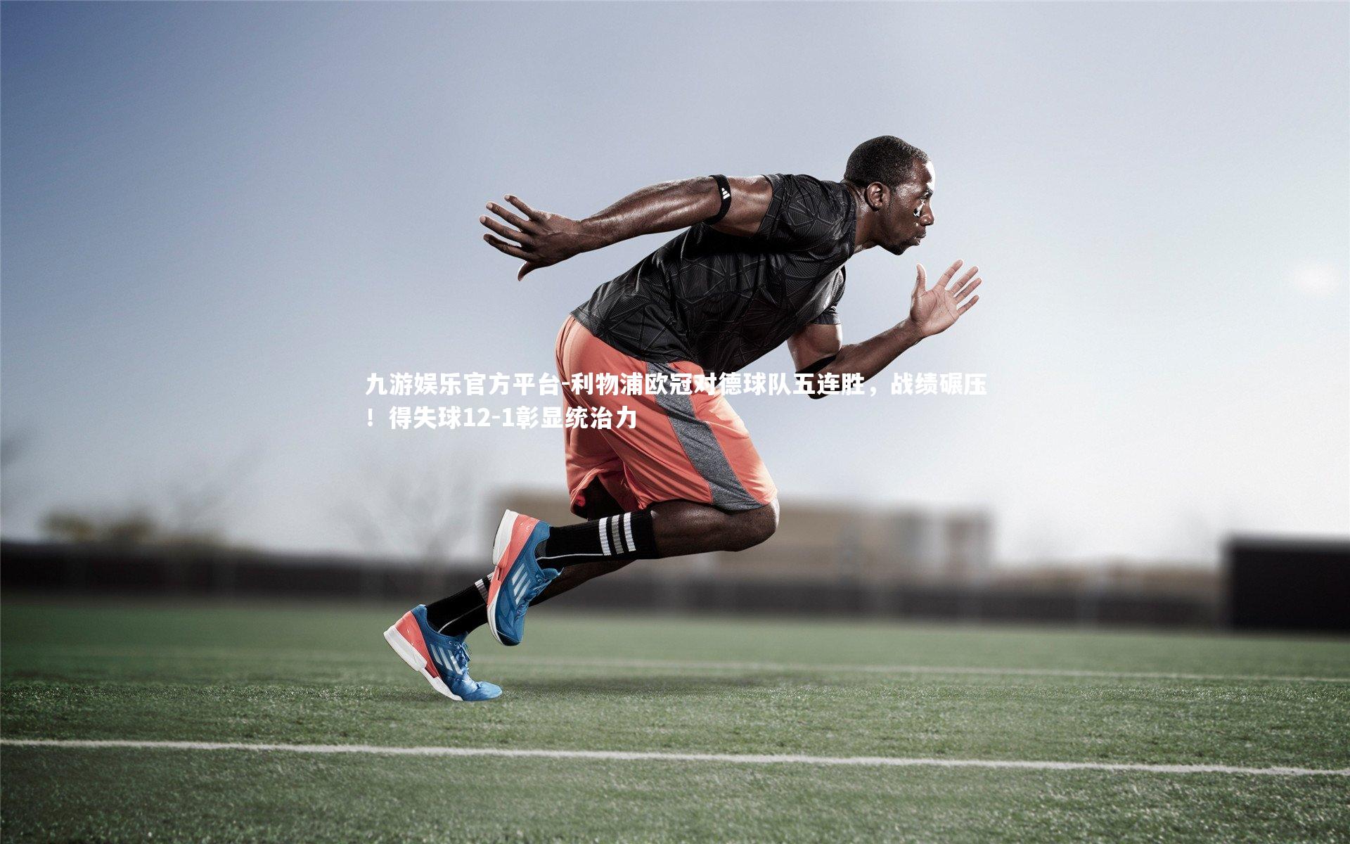 利物浦欧冠对德球队五连胜，战绩碾压！得失球12-1彰显统治力