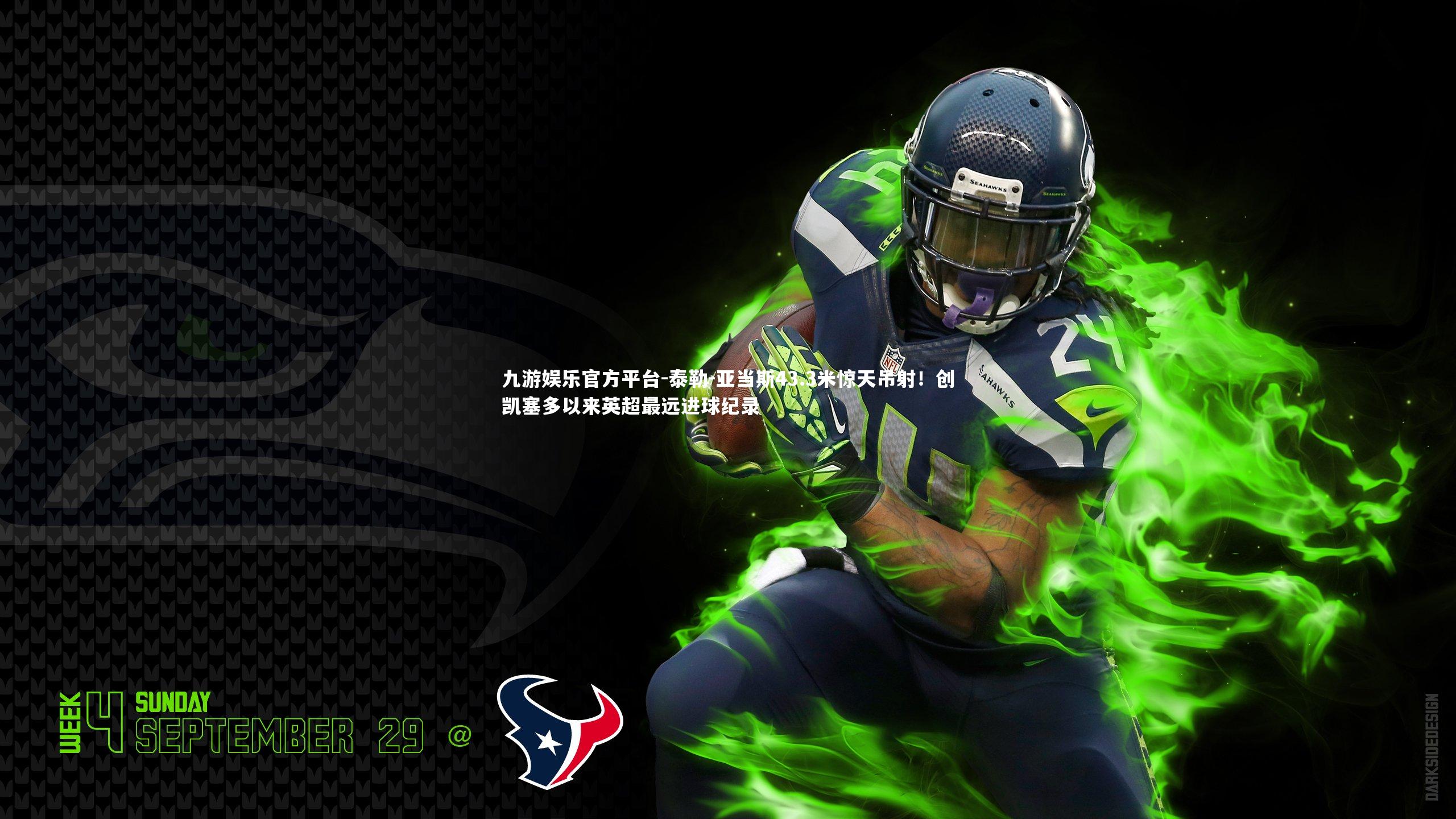 泰勒-亚当斯43.3米惊天吊射！创凯塞多以来英超最远进球纪录