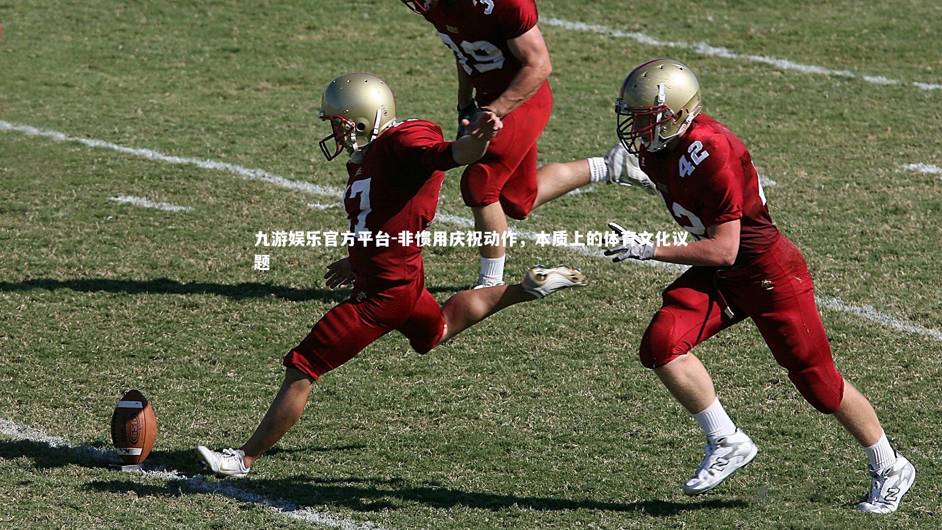 非惯用庆祝动作，本质上的体育文化议题