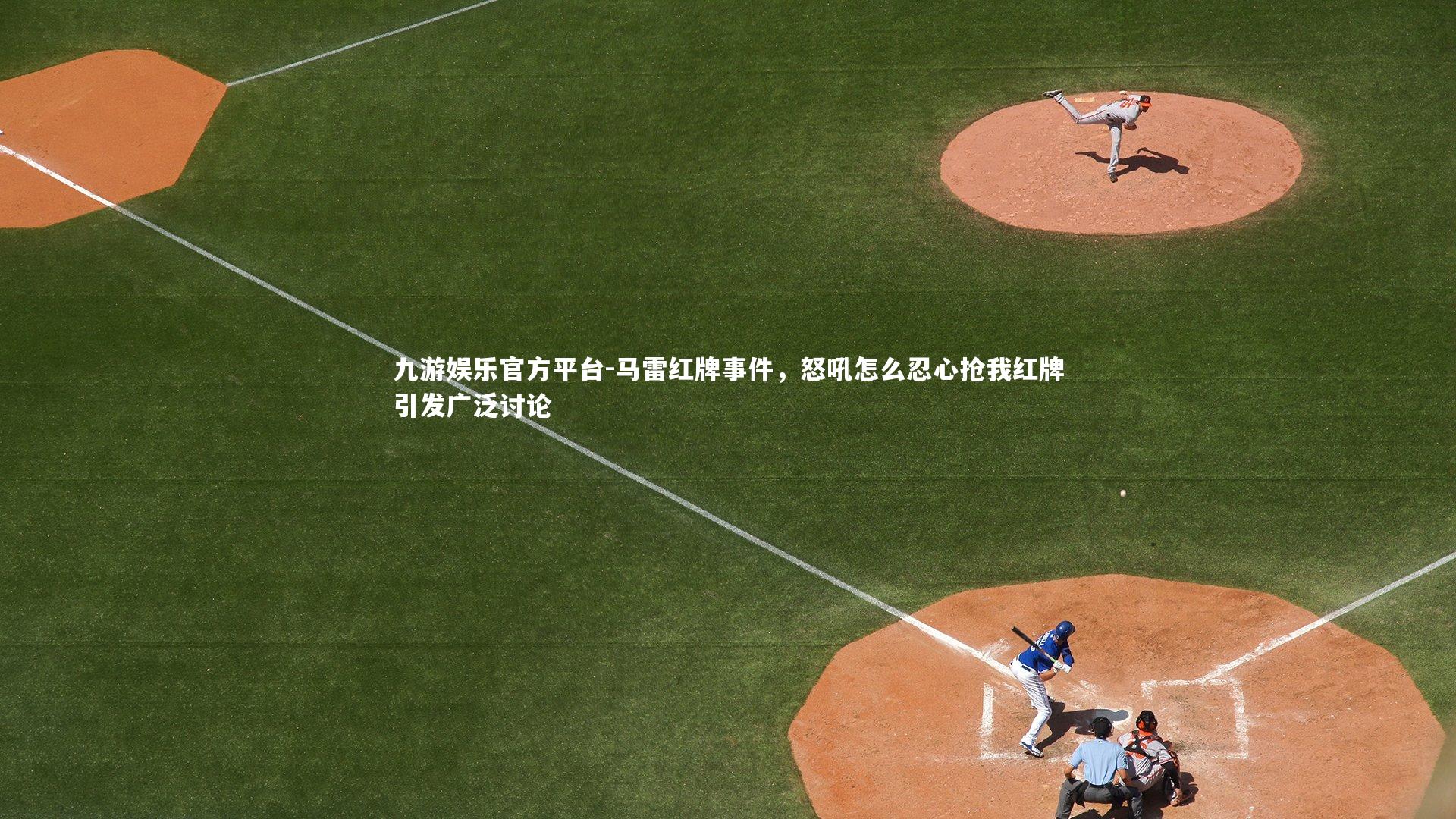 马雷红牌事件，怒吼怎么忍心抢我红牌引发广泛讨论