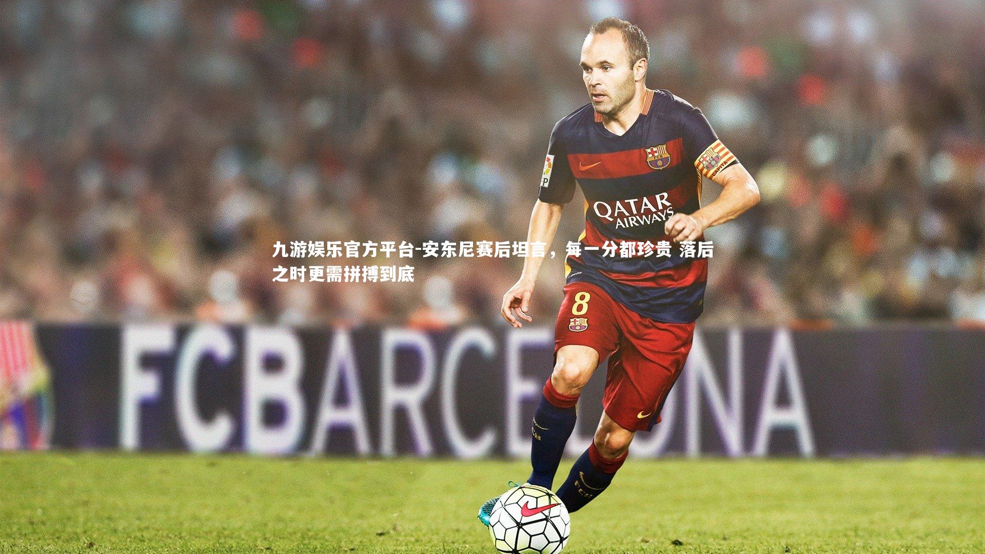 安东尼赛后坦言，每一分都珍贵 落后之时更需拼搏到底