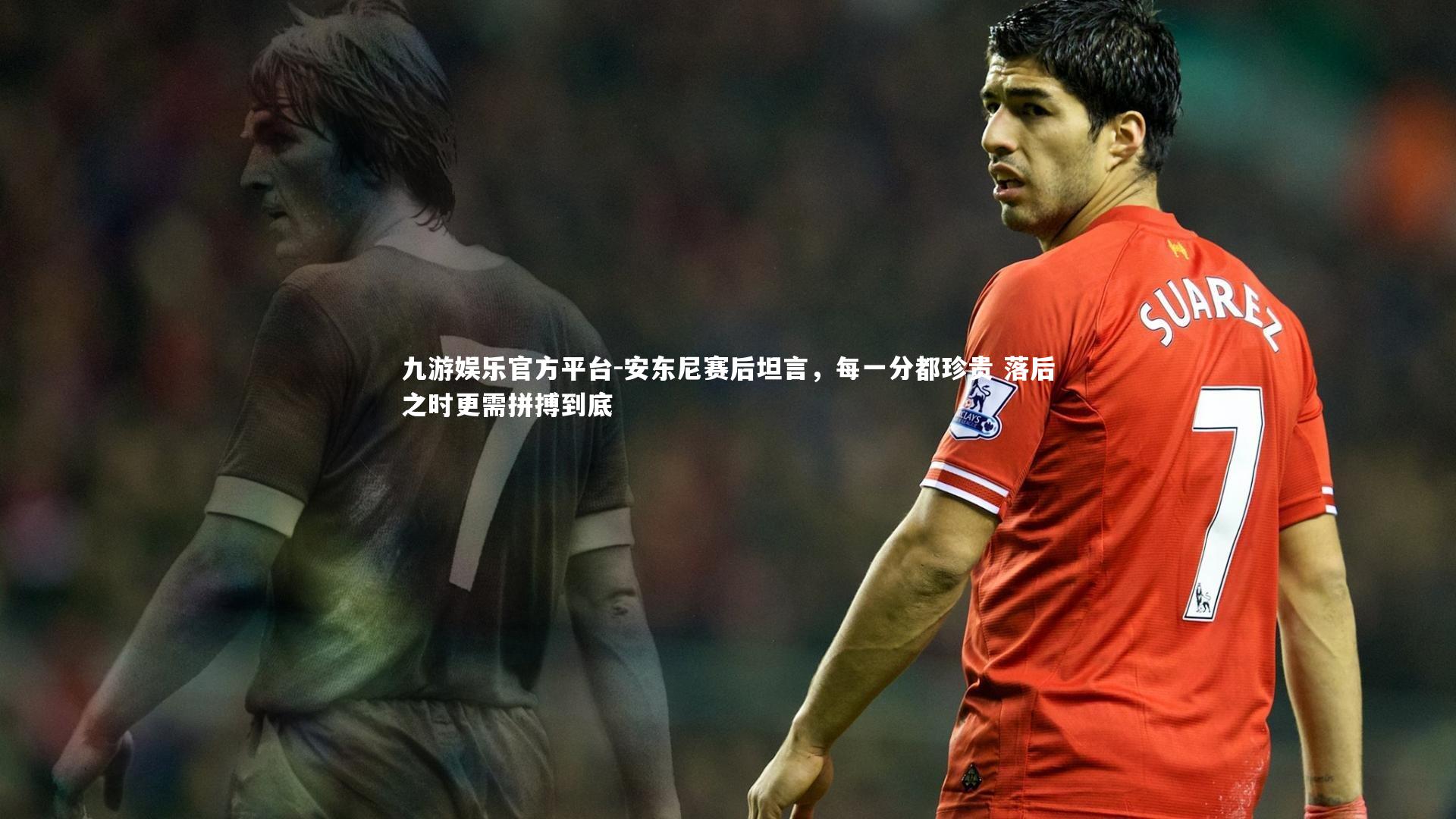 安东尼赛后坦言，每一分都珍贵 落后之时更需拼搏到底