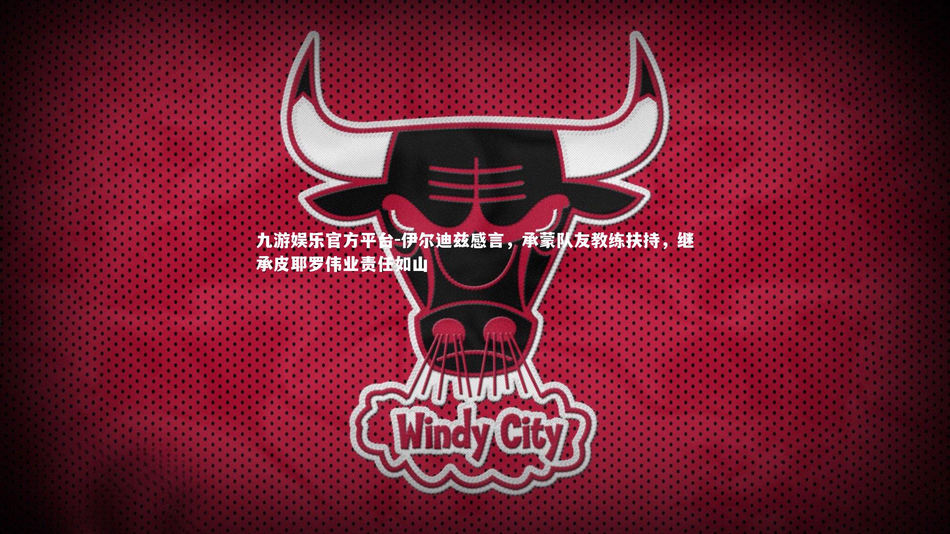 伊尔迪兹感言，承蒙队友教练扶持，继承皮耶罗伟业责任如山