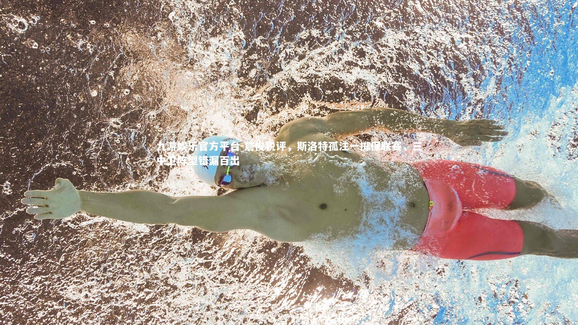 詹俊锐评，斯洛特孤注一掷保联赛，三中卫阵型错漏百出