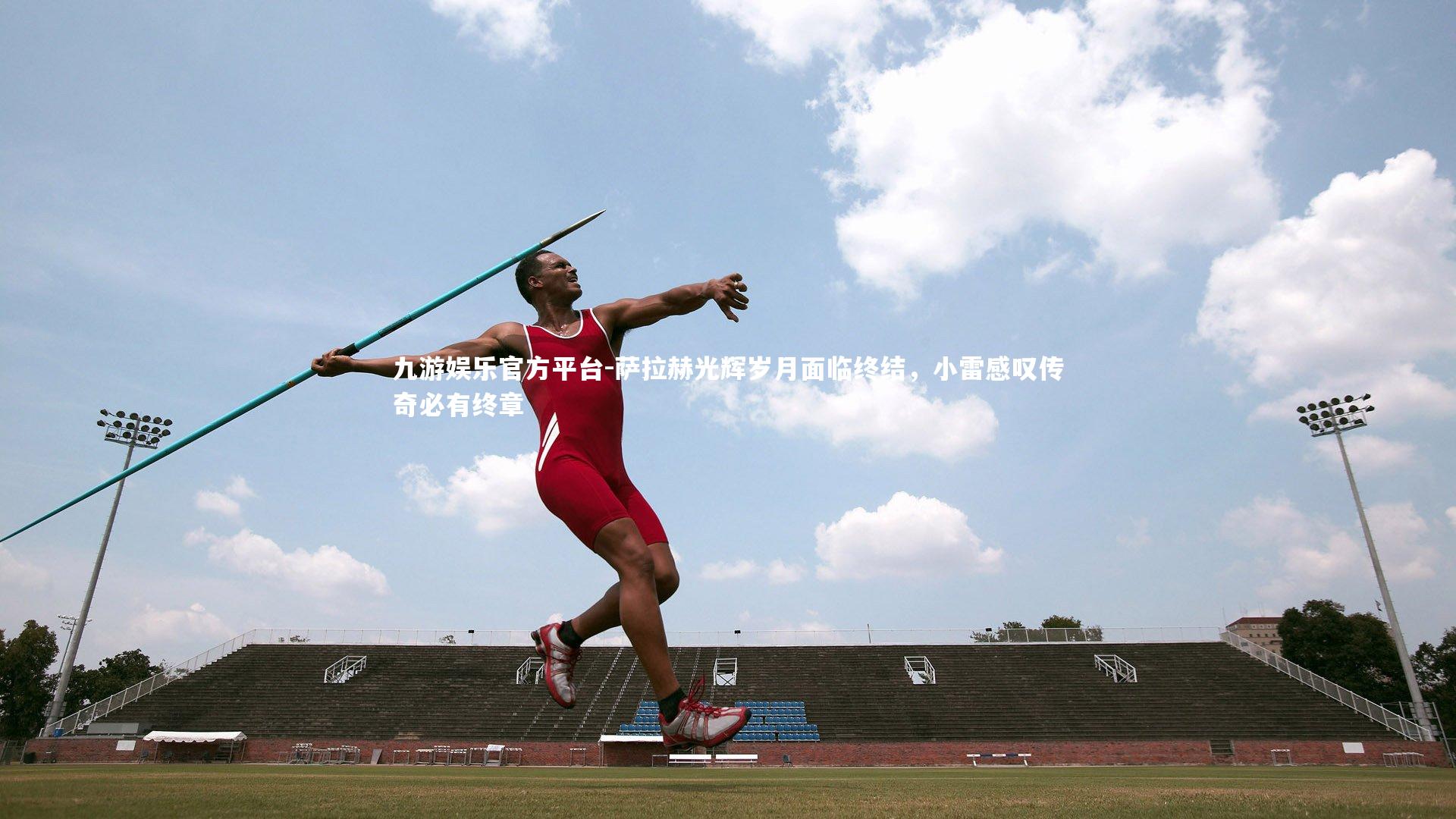 萨拉赫光辉岁月面临终结，小雷感叹传奇必有终章