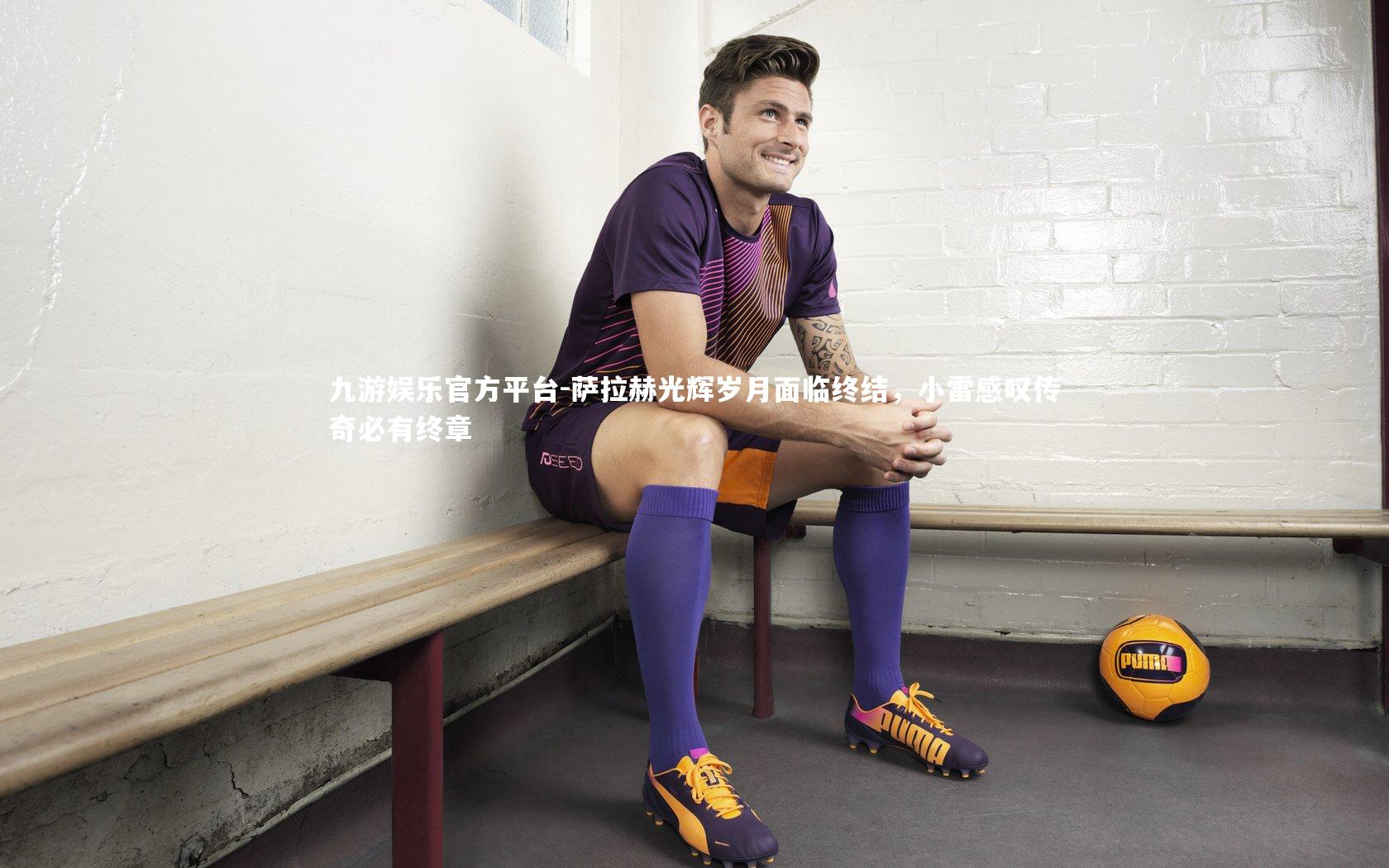 萨拉赫光辉岁月面临终结，小雷感叹传奇必有终章