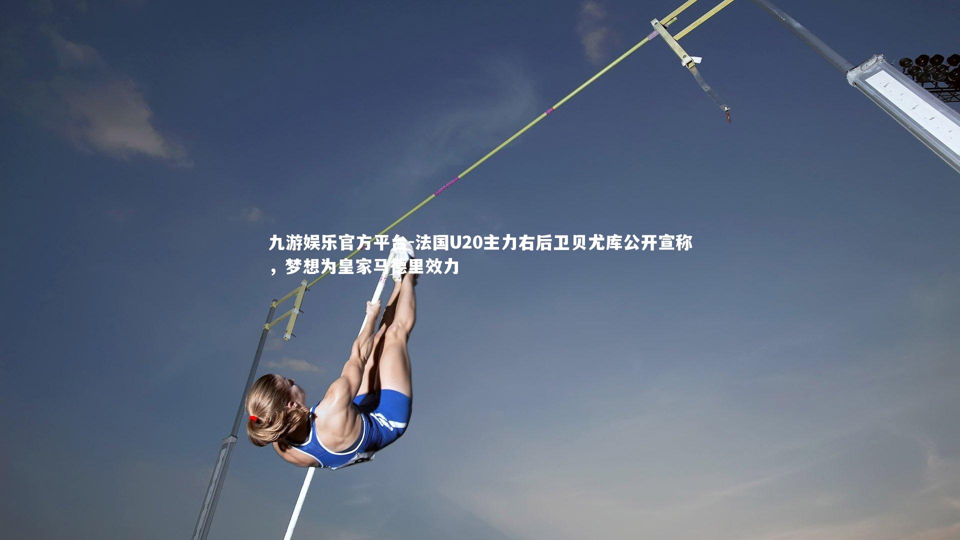 法国U20主力右后卫贝尤库公开宣称，梦想为皇家马德里效力