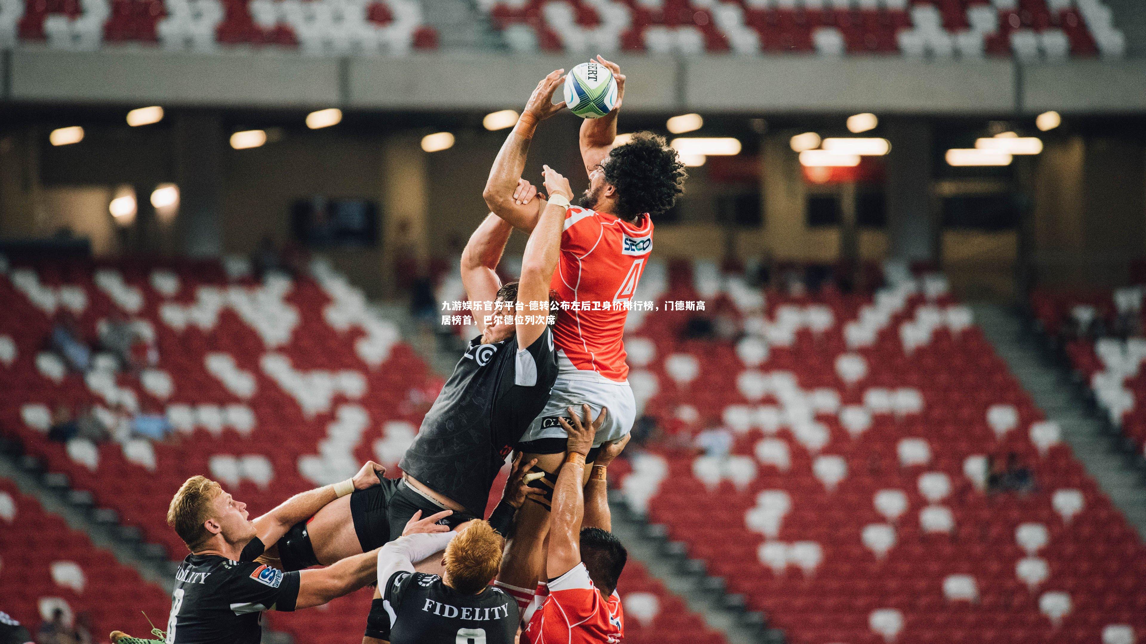 德转公布左后卫身价排行榜，门德斯高居榜首，巴尔德位列次席