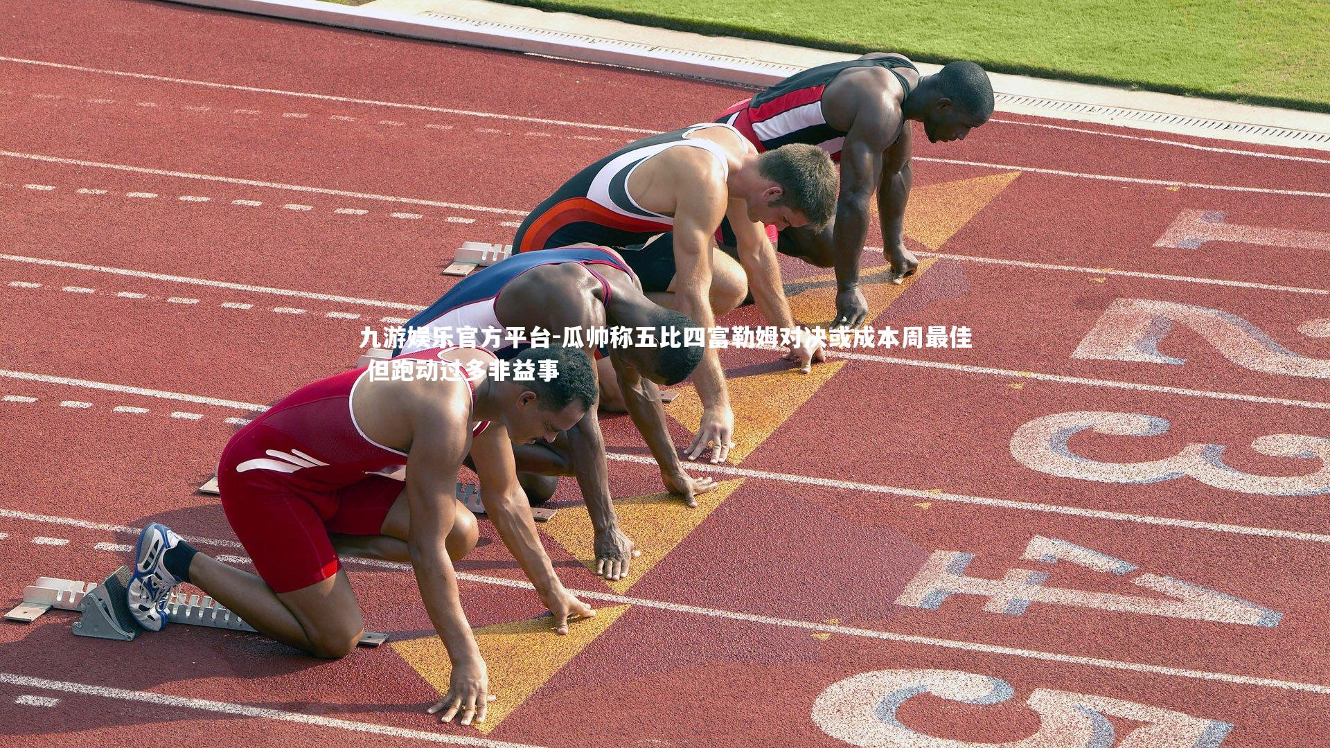 瓜帅称五比四富勒姆对决或成本周最佳 但跑动过多非益事