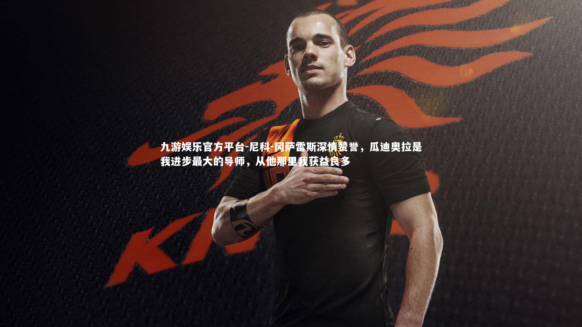 尼科-冈萨雷斯深情赞誉，瓜迪奥拉是我进步最大的导师，从他那里我获益良多