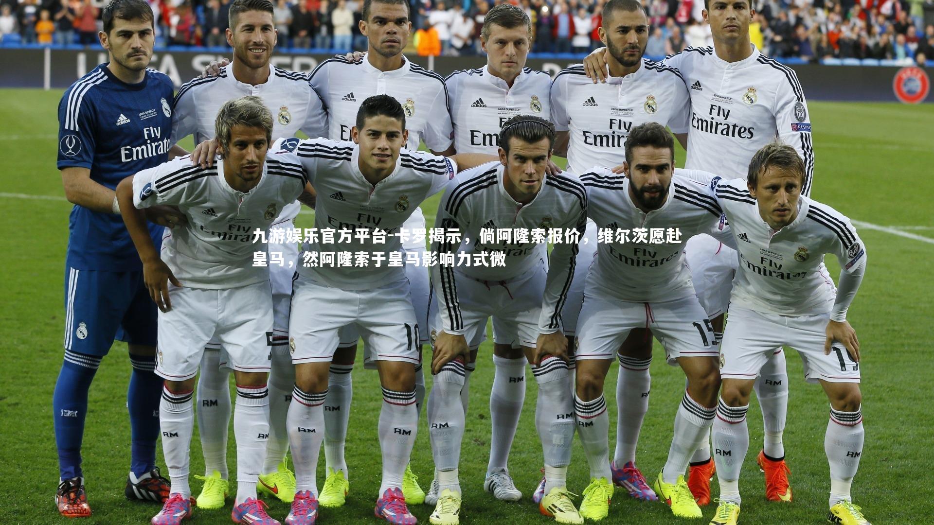 卡罗揭示，倘阿隆索报价，维尔茨愿赴皇马，然阿隆索于皇马影响力式微