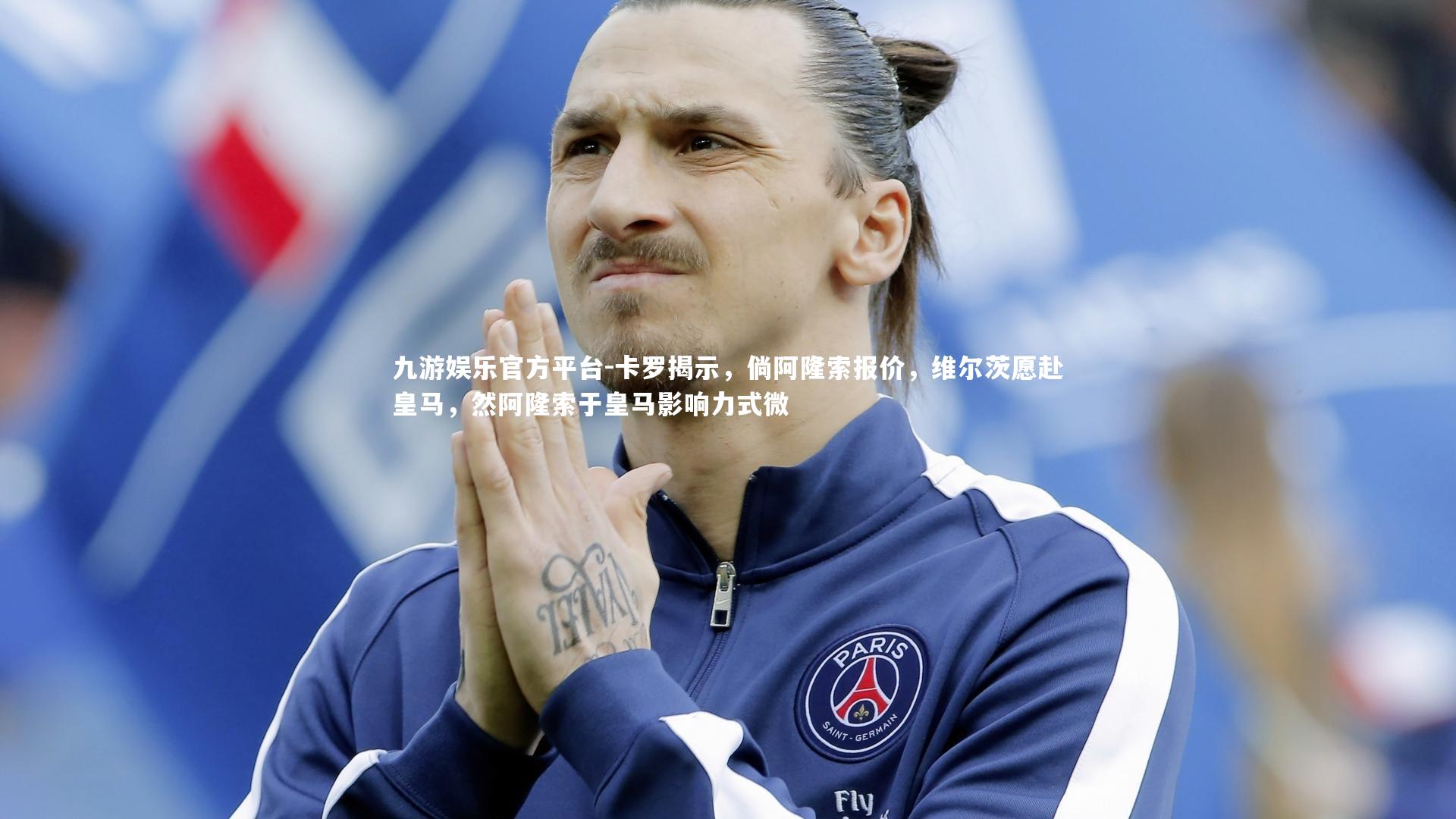 卡罗揭示，倘阿隆索报价，维尔茨愿赴皇马，然阿隆索于皇马影响力式微