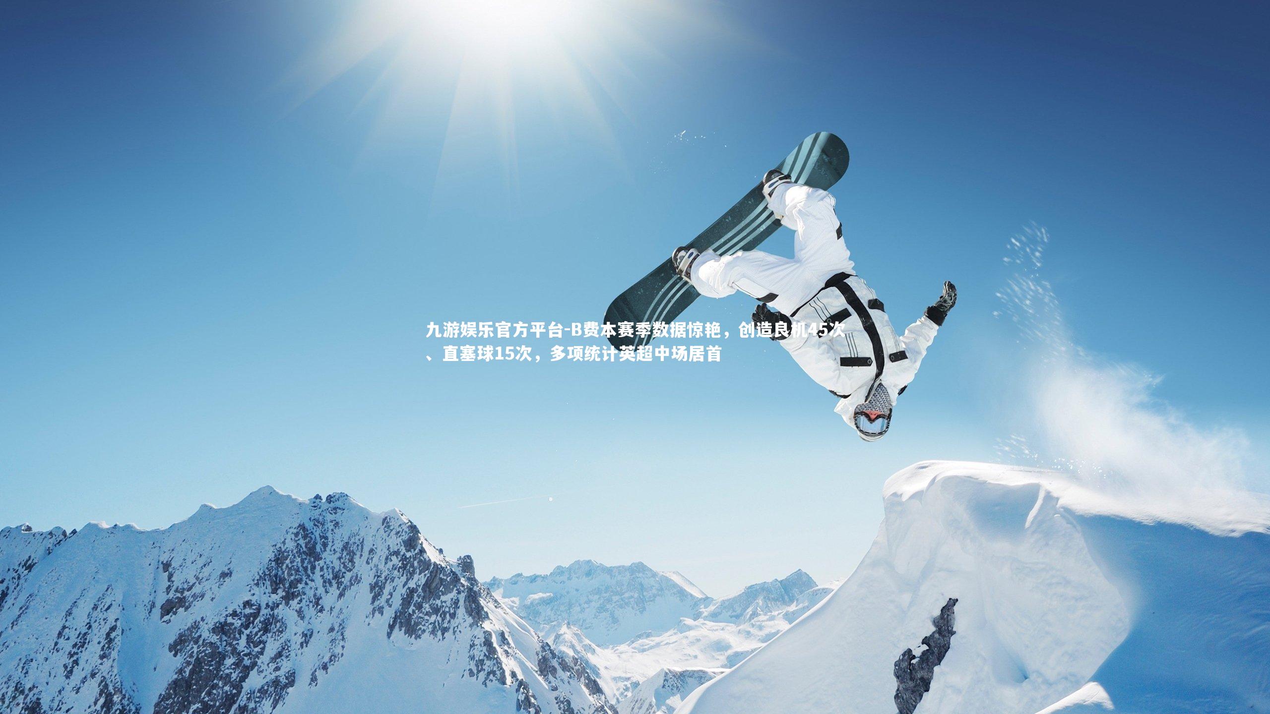 B费本赛季数据惊艳，创造良机45次、直塞球15次，多项统计英超中场居首