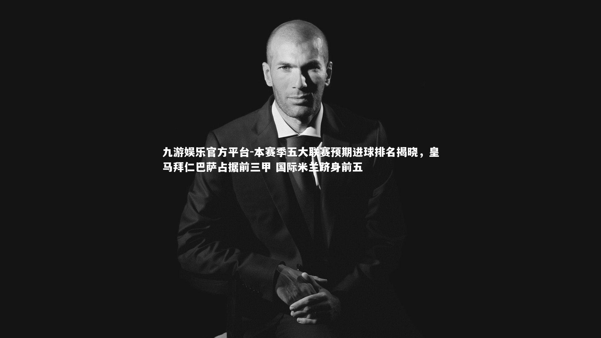 本赛季五大联赛预期进球排名揭晓，皇马拜仁巴萨占据前三甲 国际米兰跻身前五