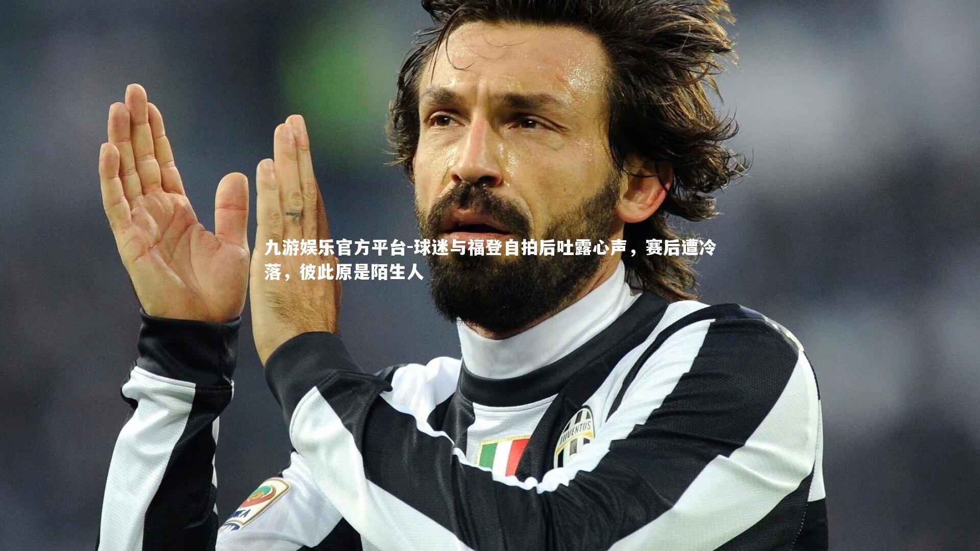 球迷与福登自拍后吐露心声，赛后遭冷落，彼此原是陌生人